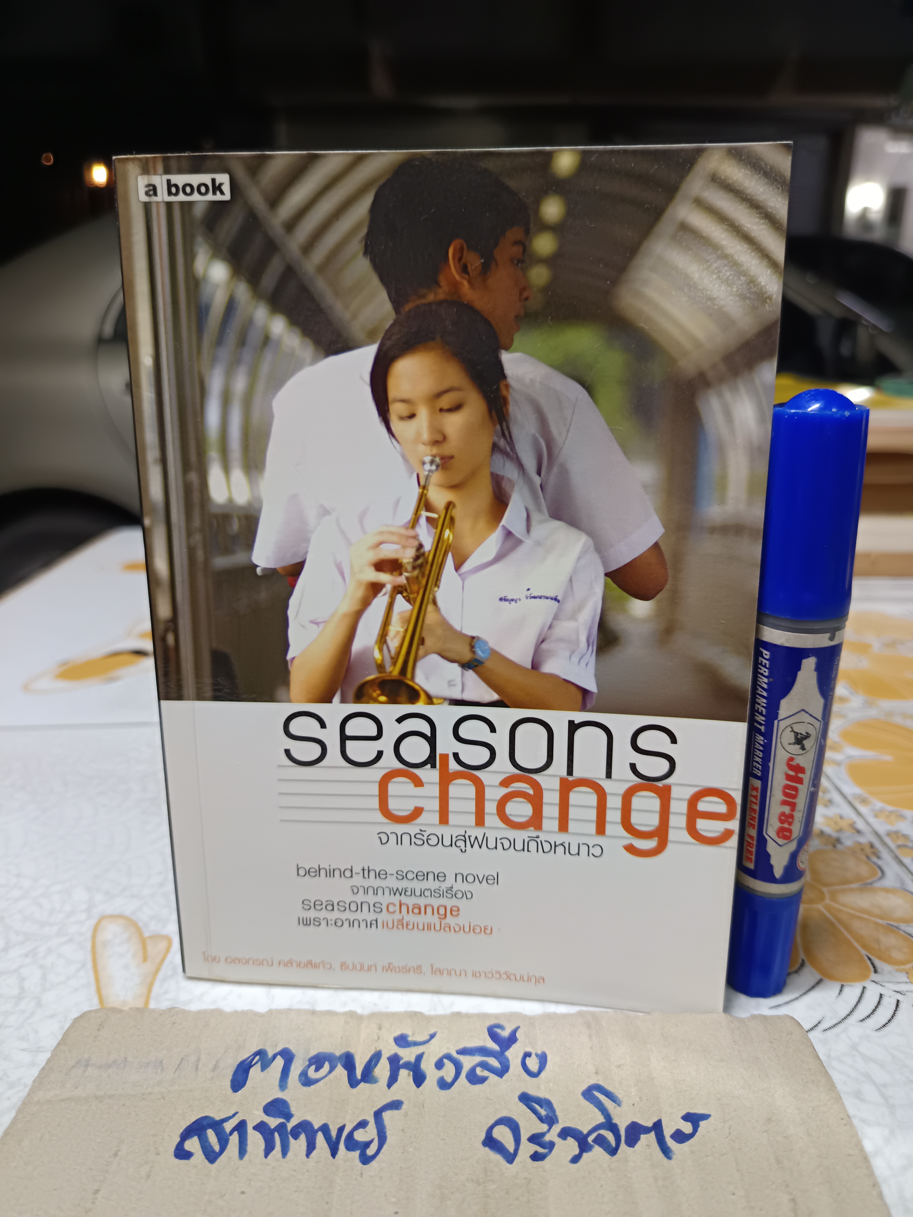 seasons change : จากร้อนสู่ฝนจนถึงหนาว โดย : โสภณา เชาว์วิวัฒน์กุล, อลงกรณ์ คล้ายสีแก้ว และธีปนันท์ เพ็ชรศรี สำนักพิมพ์ : a book **สินค้าหมด**