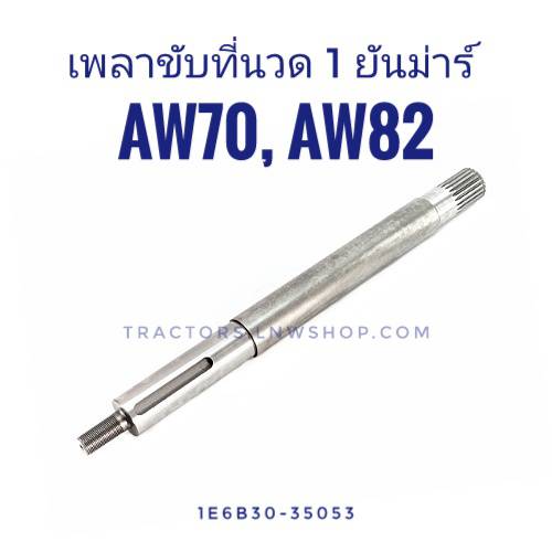 เพลาขับที่นวด 1 ยันม่าร์ AW70, AW82 (22ฟัน)