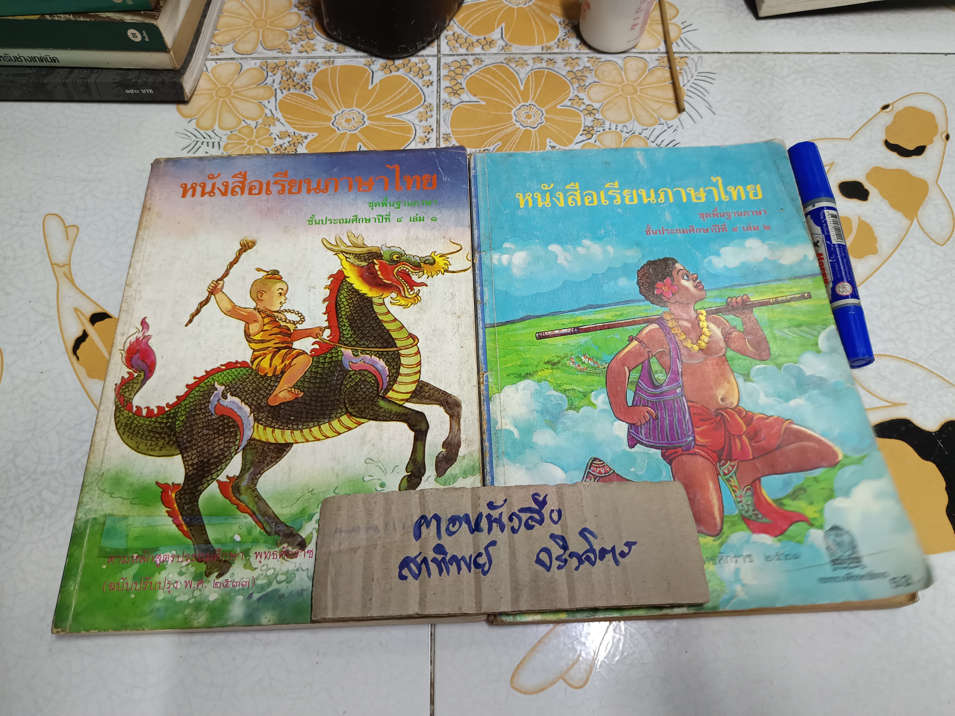 หนังสือเรียนภาษาไทย ชุดพื้นฐานภาษา ชั้นประถมศึกษาปีที่ 4 เล่ม 1 + 2