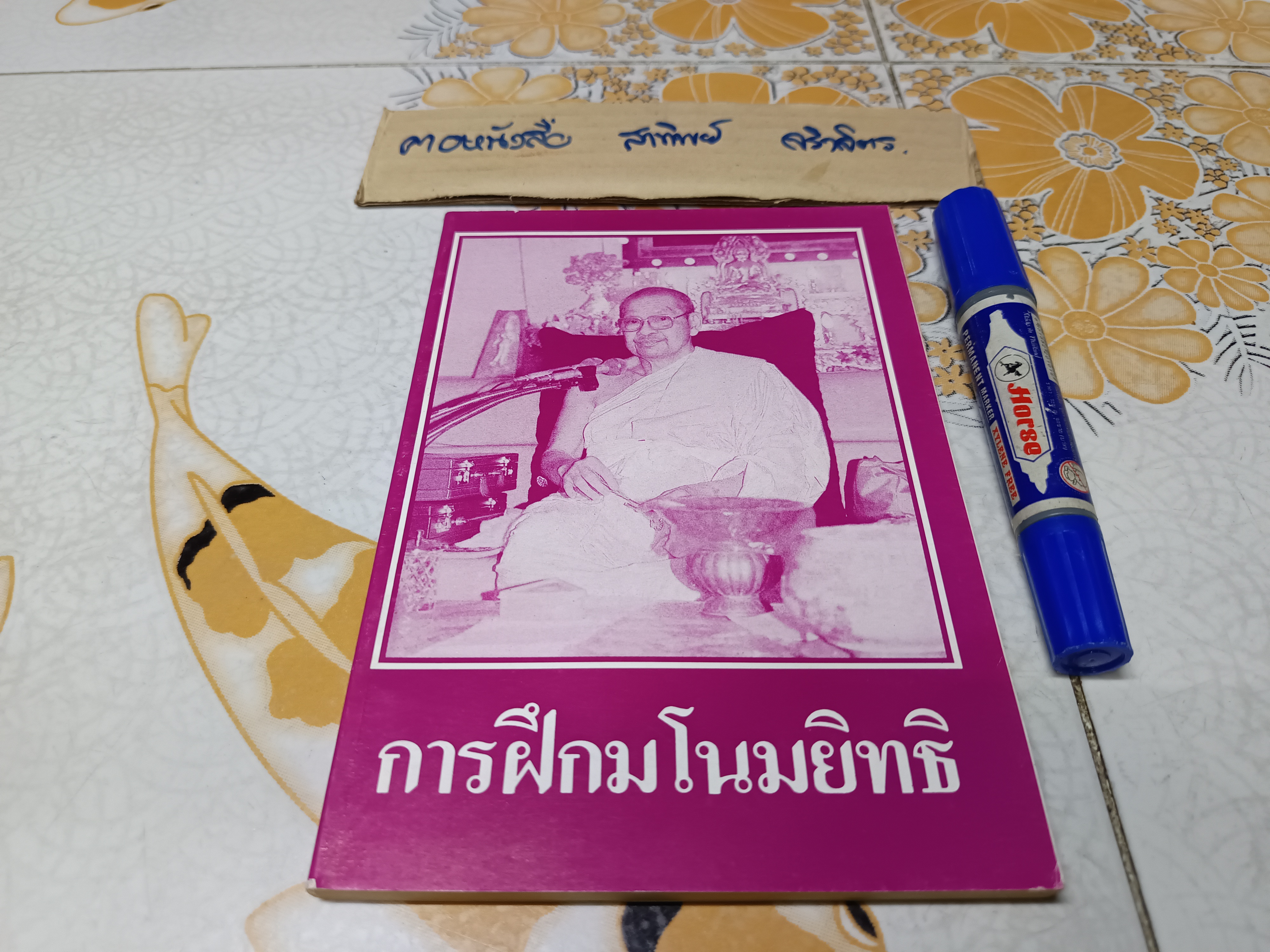 การฝึกมโนมยิทธิ (แบบครึ่งกำลัง) จัดทำโดย เจ้าหน้าที่ธัมมวิโมกข์ วัดท่าซุง จังหวัดอุทัยธานี
