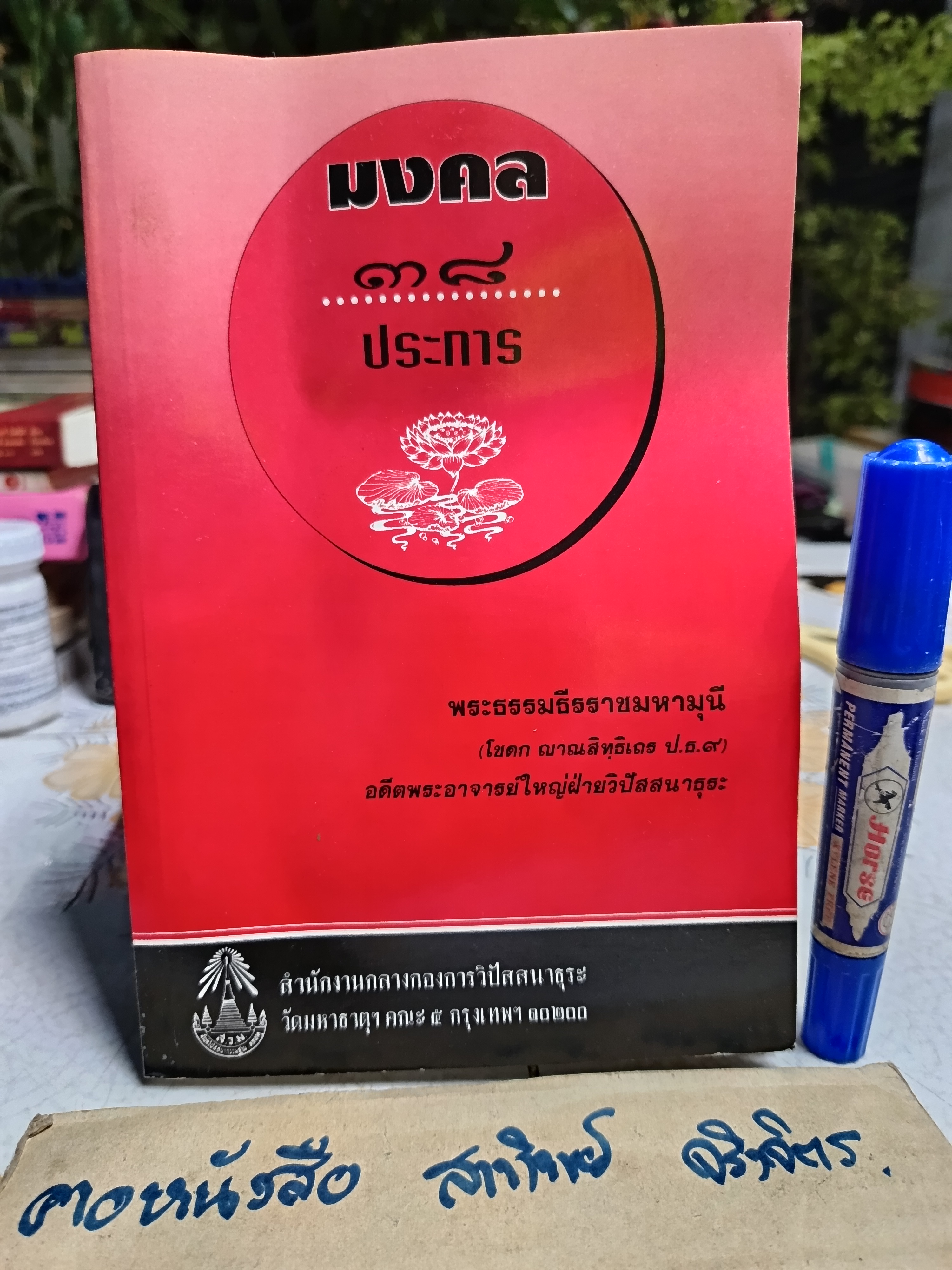 มงคล 38 ประการ โดย พระธรรมธีรราชมหามุนี(โชดก ญาณสิทธิเถร ป.ธ.9) **สินค้าหมด**