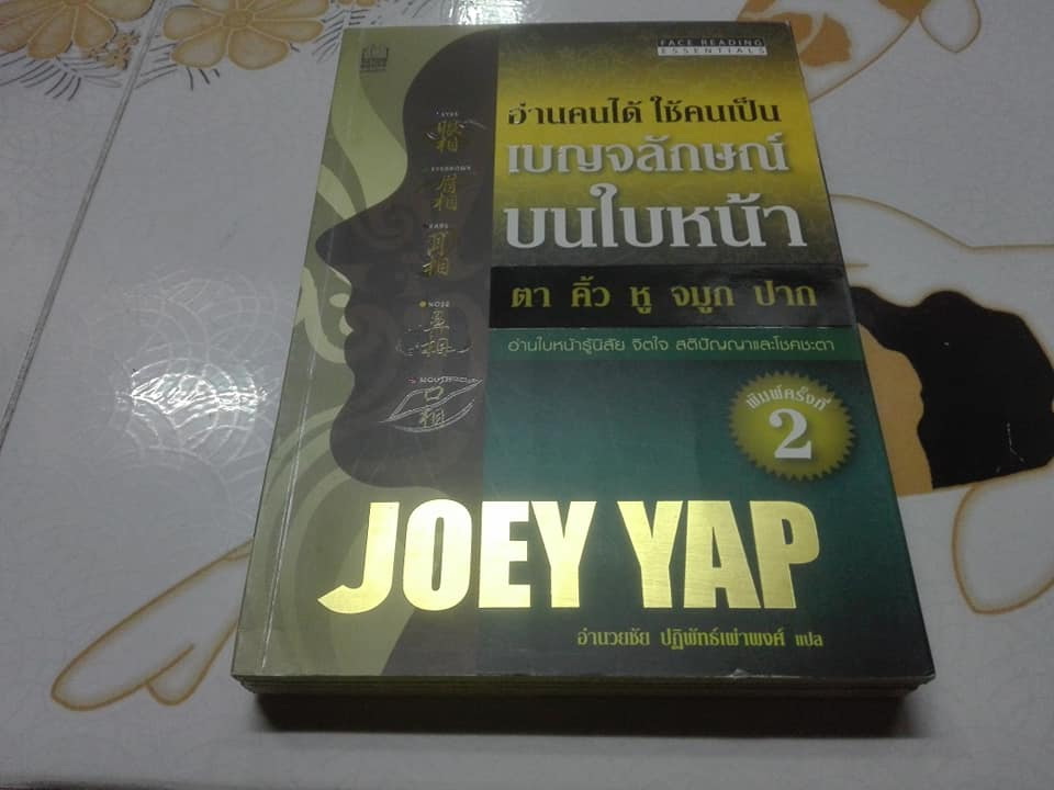 อ่านคนได้ ใช้คนเป็น เบญจลักษณ์บนใบหน้า (Face Reading Essential) โดย JOEY YAP **สินค้าหมด**