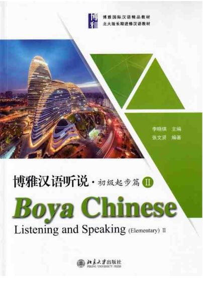 แบบเรียนภาษาจีน Boya Chinese Listening and Speaking(Elementary) เล่ม 2 博雅汉语听说·初级起步篇2 Boya Chinese Listening and Speaking(Elementary) Vol.2