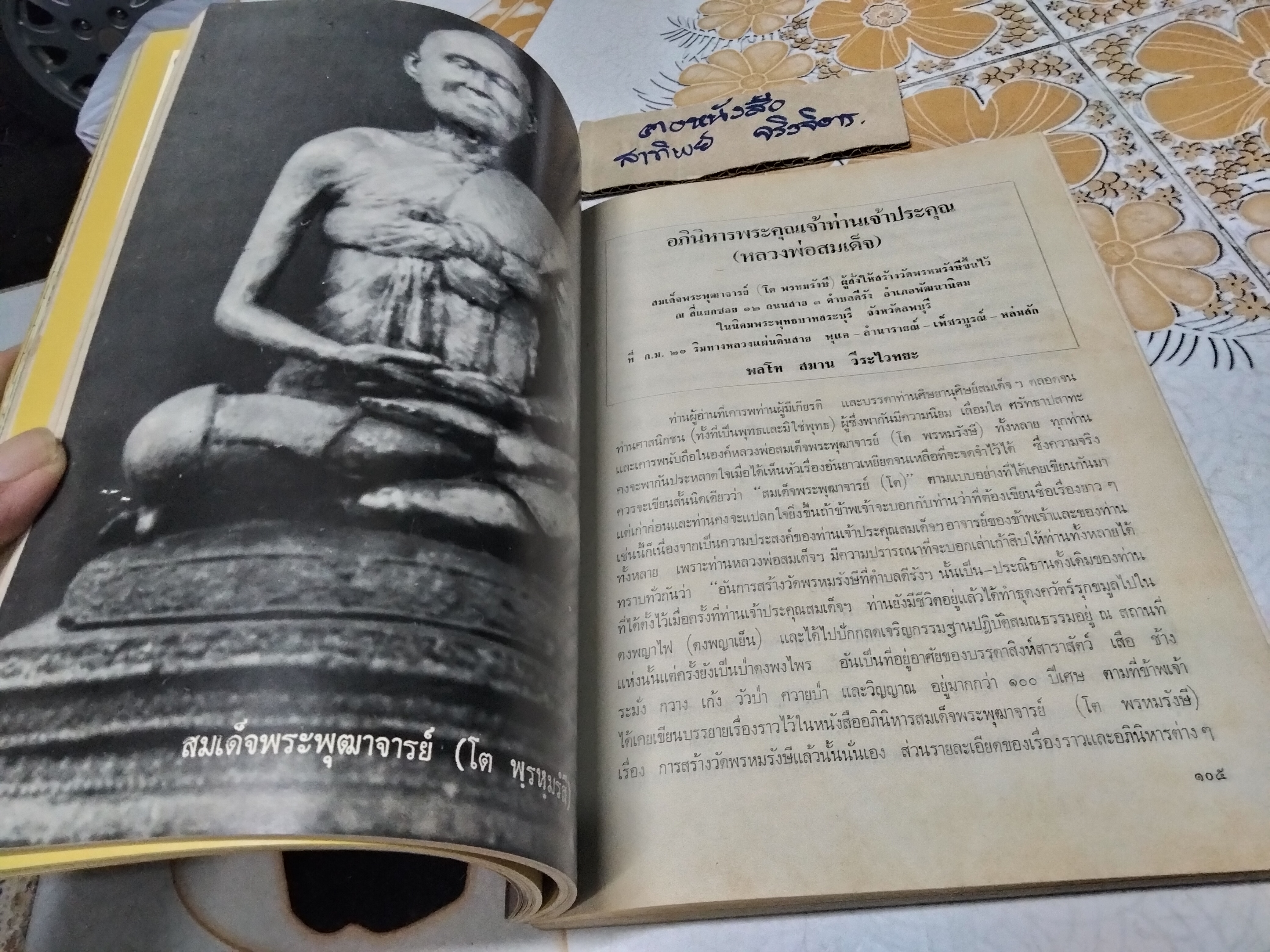หนังสืออนุสรณ์ 190 ปี แห่งชาตะกาล สมเด็จพระพุฒาจารย์ (โต พรหมรังสี) วัดไชโยวรวิหาร , 24-25 พฤศจิกายน 2521