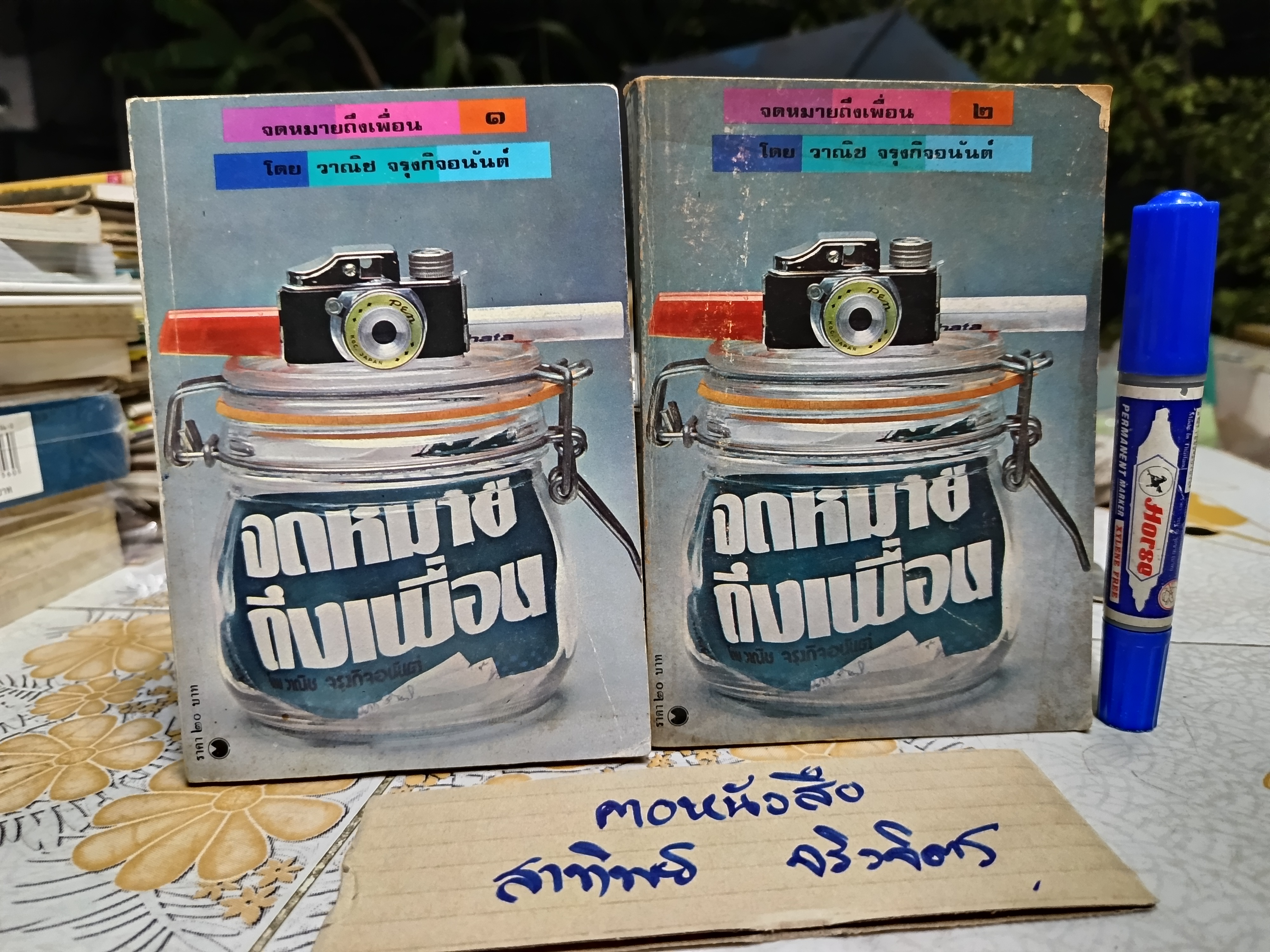 จดหมายถึงเพื่อน เล่ม 1-2" รวมเรื่องสั้น 11 เรื่อง โดย วานิช จรุงกิจอนันต์ สนพ.ดวงตา