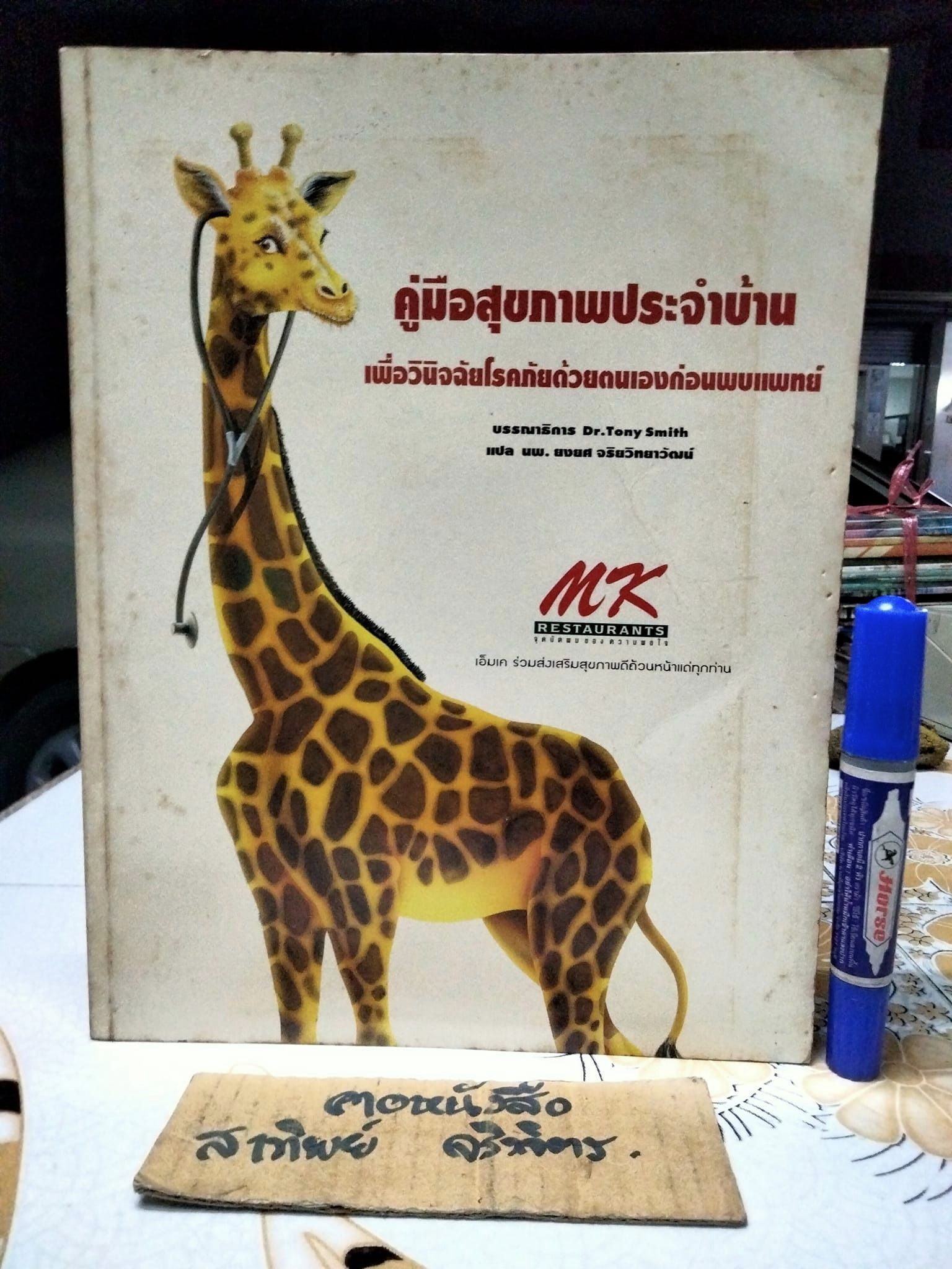 คู่มือสุขภาพประจำบ้าน : เพื่อวินิจฉัยโรคภัยด้วยตนเองก่อนพบแพทย์ คู่มือสุขภาพประจำบ้านเล่ม 2 สำหรับผู้ใหญ่