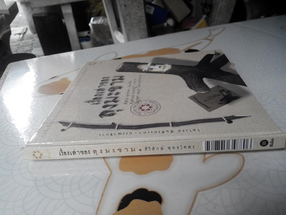 เรื่องเล่าของลุงมะขาม **สินค้าหมด**