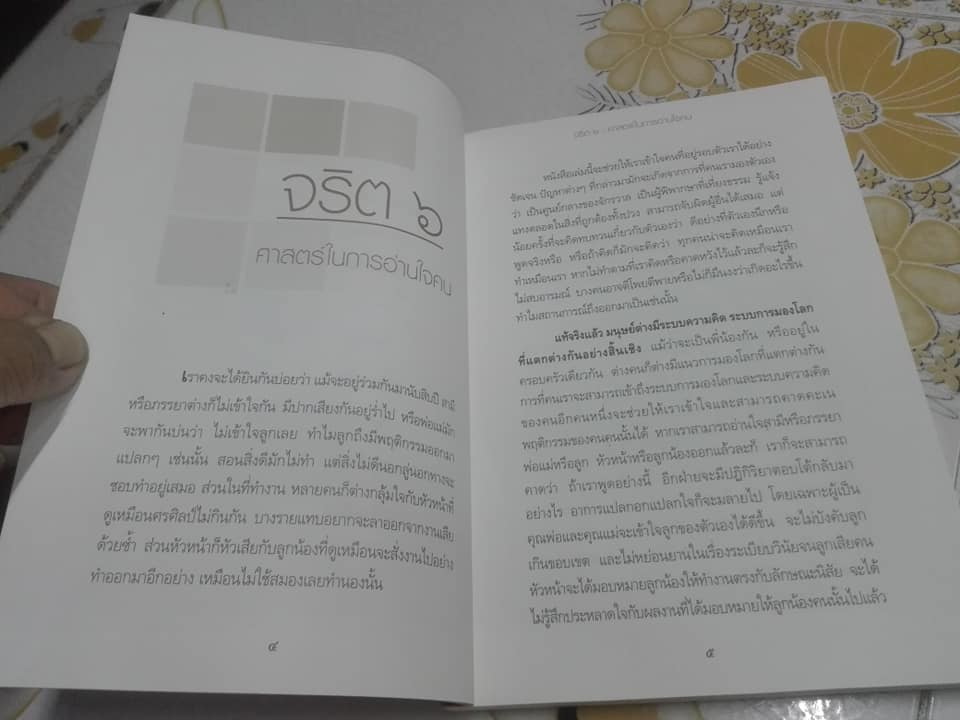 จริต 6 : ศาสตร์ในการอ่านใจคน โดย ดร. อนุสร จันทพันธ์, ดร. บุญชัย โกศลธนากุล **สินค้าหมด**