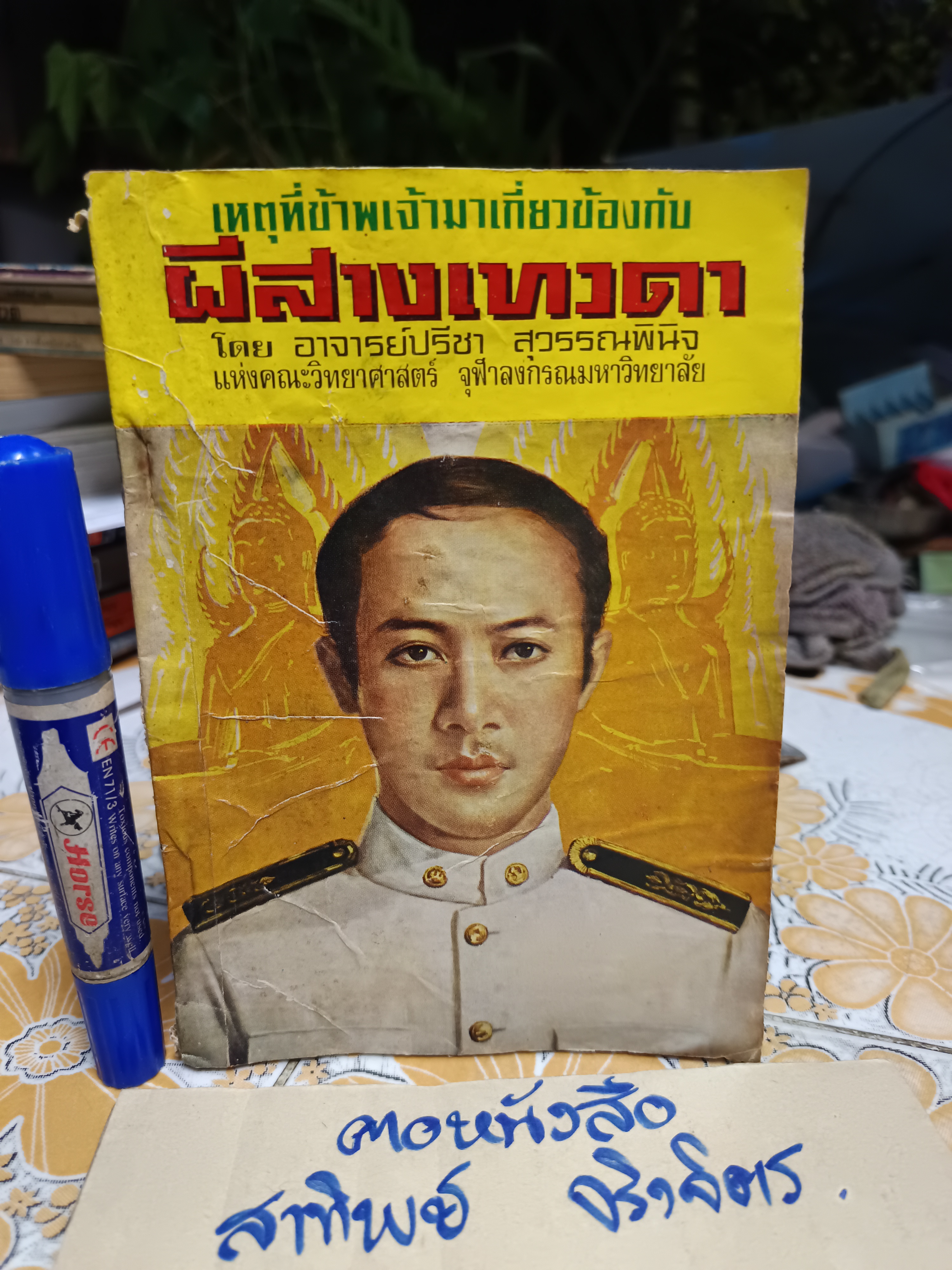 ปาฐกถา เรื่อง เหตุที่ข้าพเจ้ามาเกี่ยวข้องกับผีสางเทวดา โดย อาจารย์ปรีชา สุวรรณพินิจ