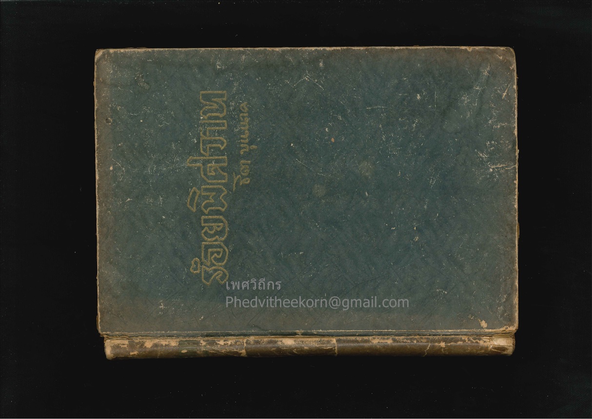 ร้อยพิศวาท โดยธิดา.บุนนาค พิมพ์ครั้งแรก พ.ศ.2493 สนพ.โชคชัยเทเวศร์