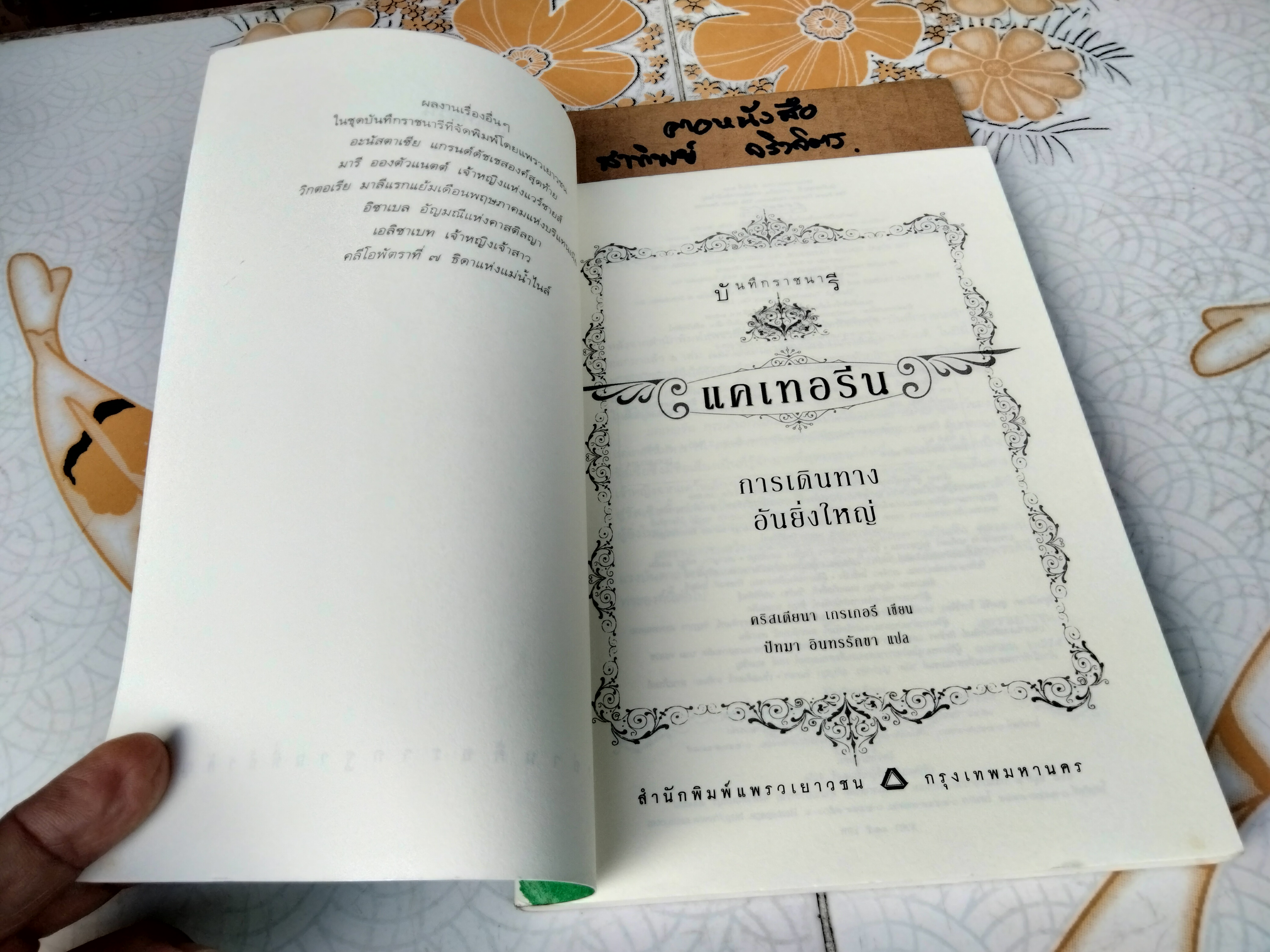 บันทึกราชนารี The Royal Diaries - แคเทอรีน การเดินทางอันยิ่งใหญ่ **สินค้าหมด**