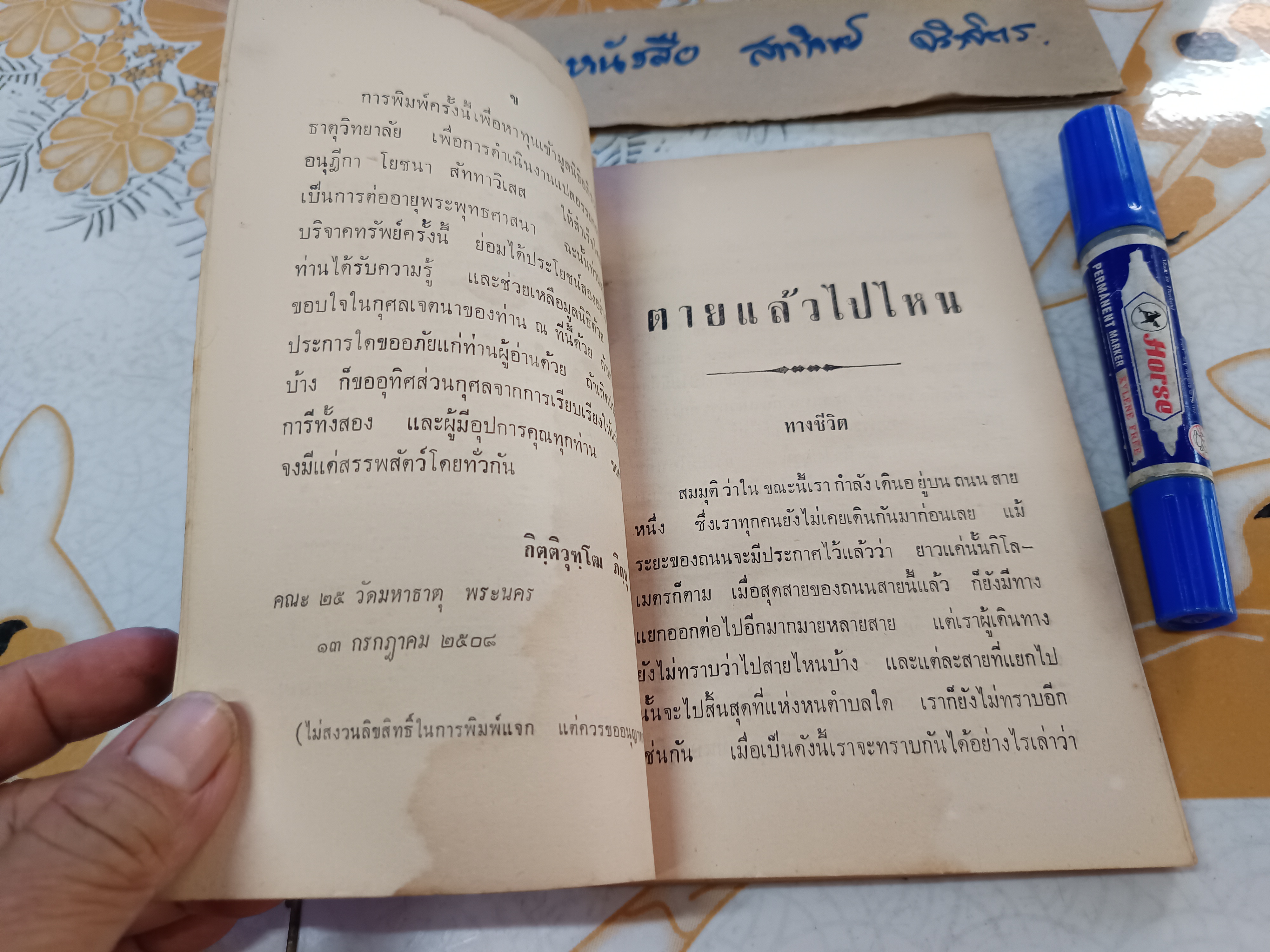 ตายแล้วไปไหน โดย กิตฺติวุฑฺโฒ ภิกขุ อภิธรรมมหาธาตุวิทยาลัย จัดพิมพ์ปีพ.ศ 2508