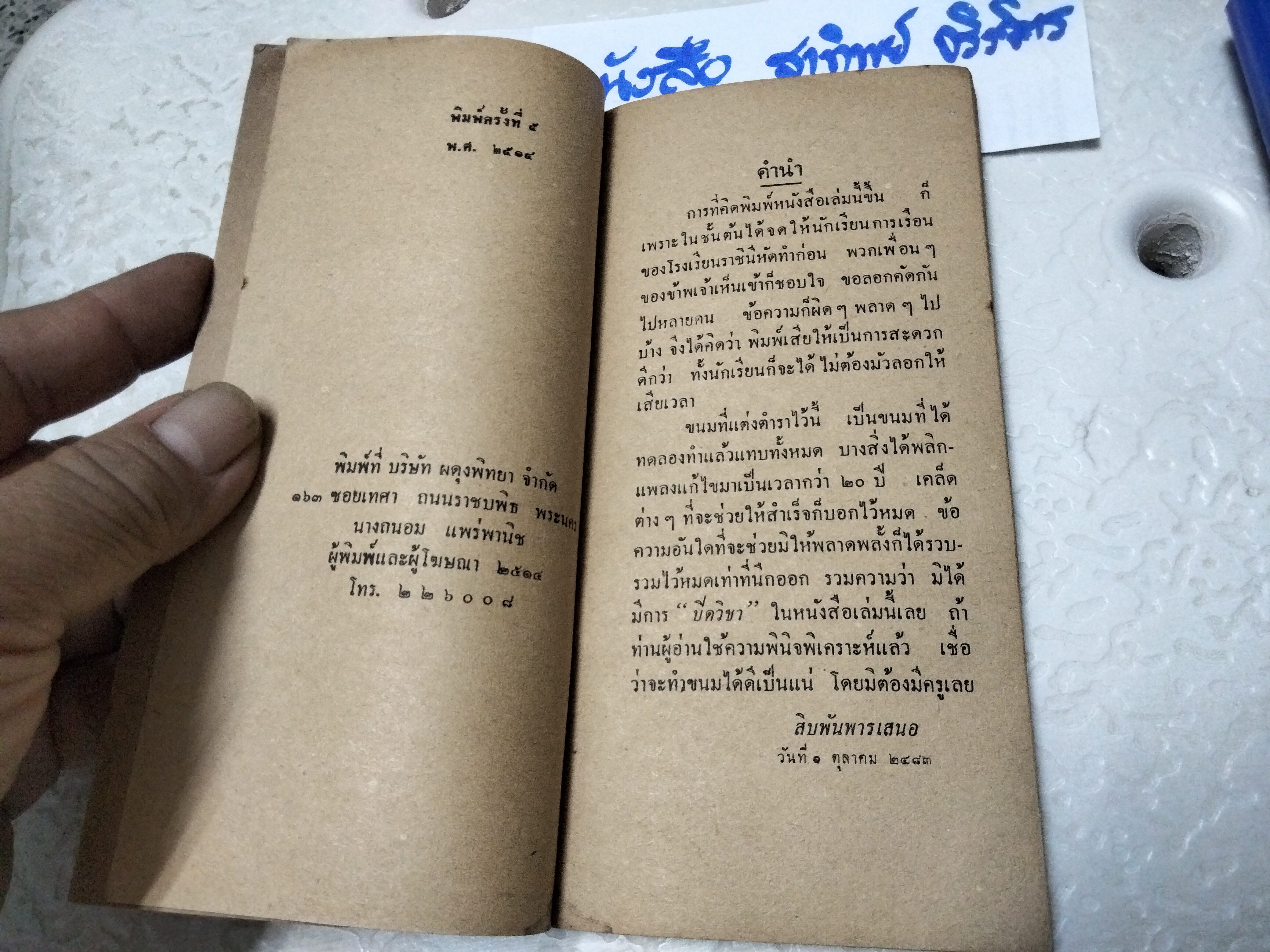 ตำราทำขนมสำหรับเลี้ยงน้ำชา โดย หม่อมเจ้าสิบพันพารเสนอ โสณกุล ...อภินันทนาการแก่ผู้ซื้อ"รุ้งทอง" พิมพ์ครั้งที่ 5/ 2514 **สินค้าหมด**