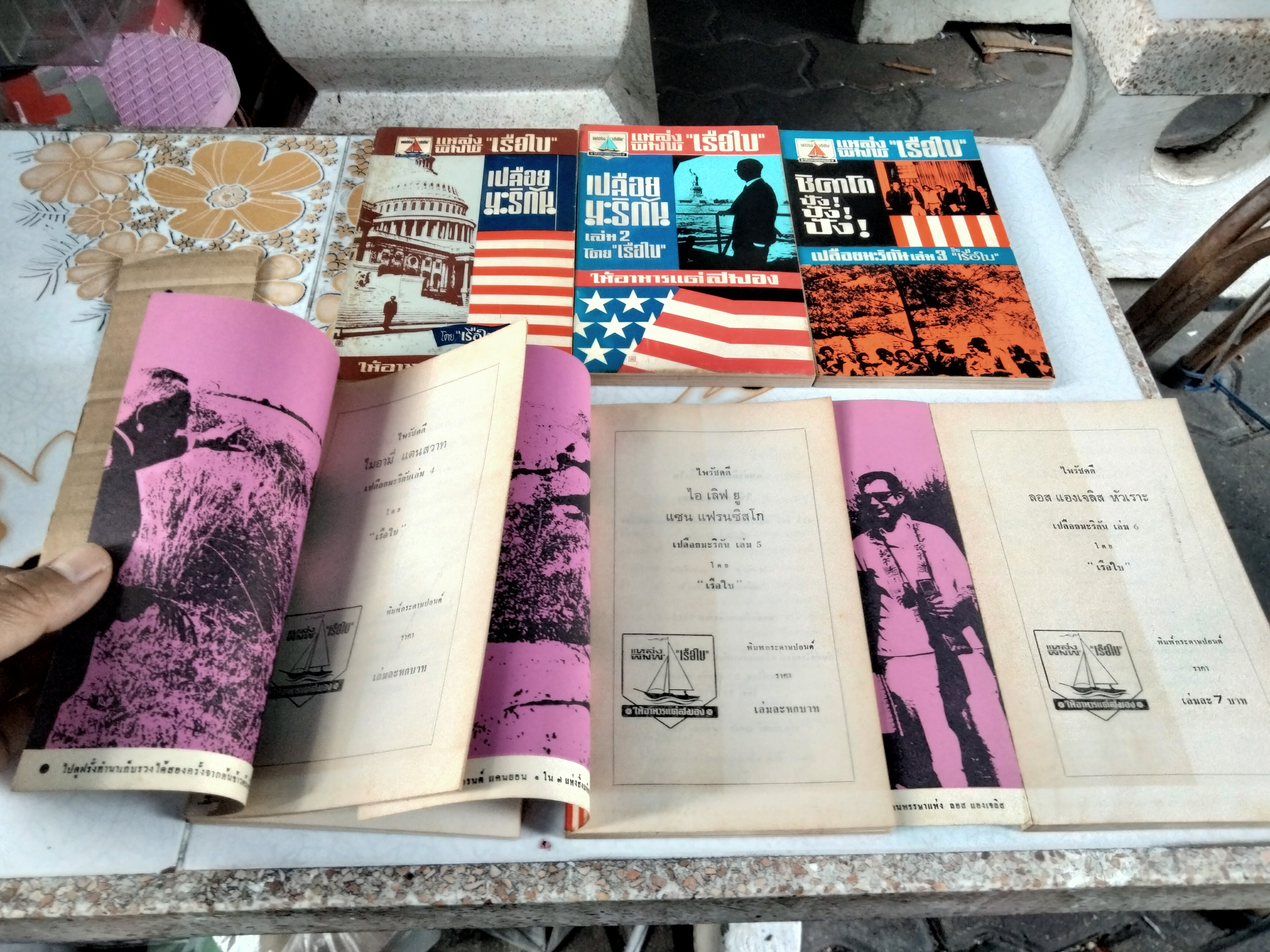 เปลือยมะริกัน 6 เล่มชุด (ไม่มีกล่อง) สารคดีท่องเที่ยวในอเมริกา ในยุคก่อนฯ ผลงานของ "เรือใบ" (สนิท เอกชัย)