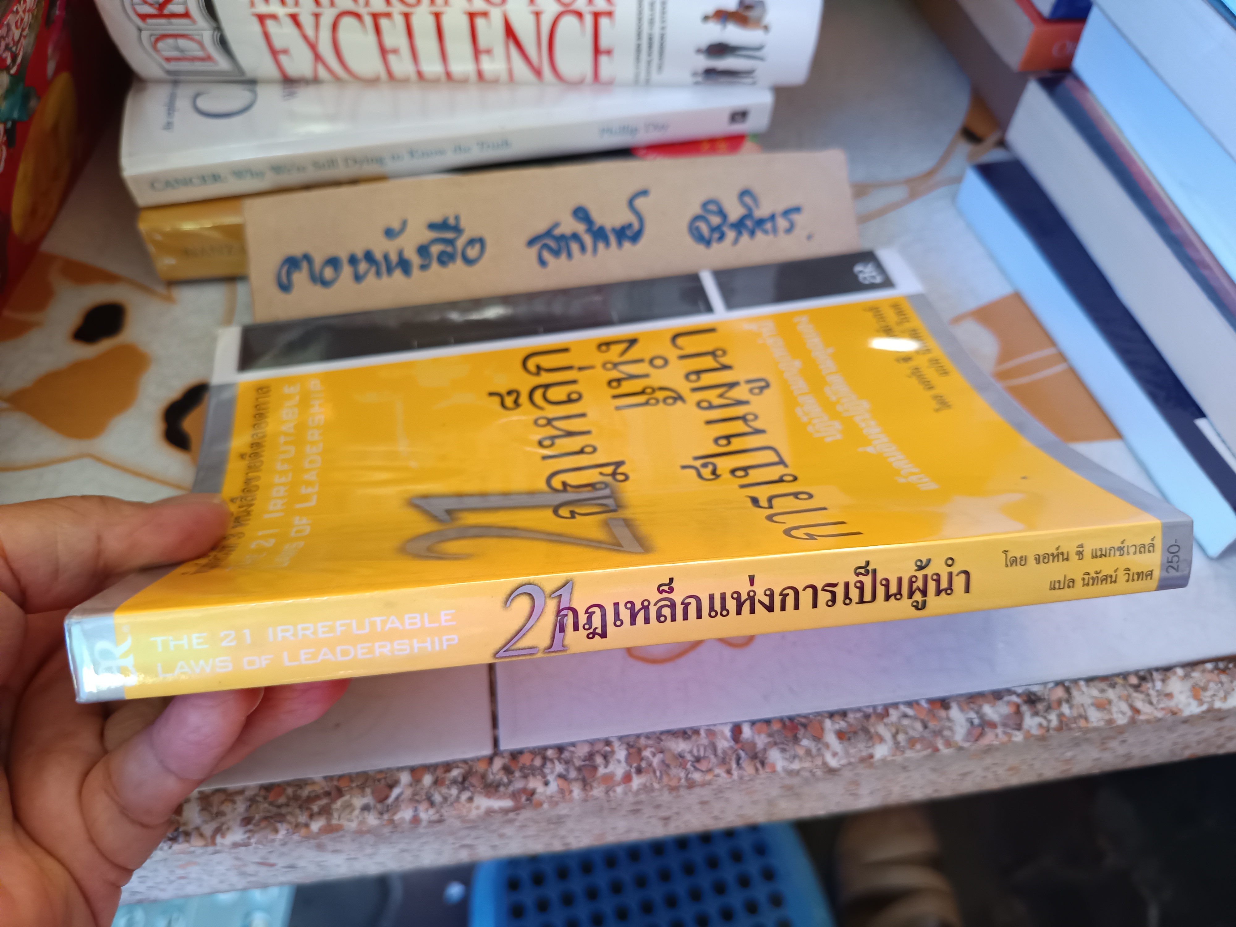 21 กฎเหล็กแห่งการเป็นผู้นํา The 21 Irrefutable Laws of Leadership