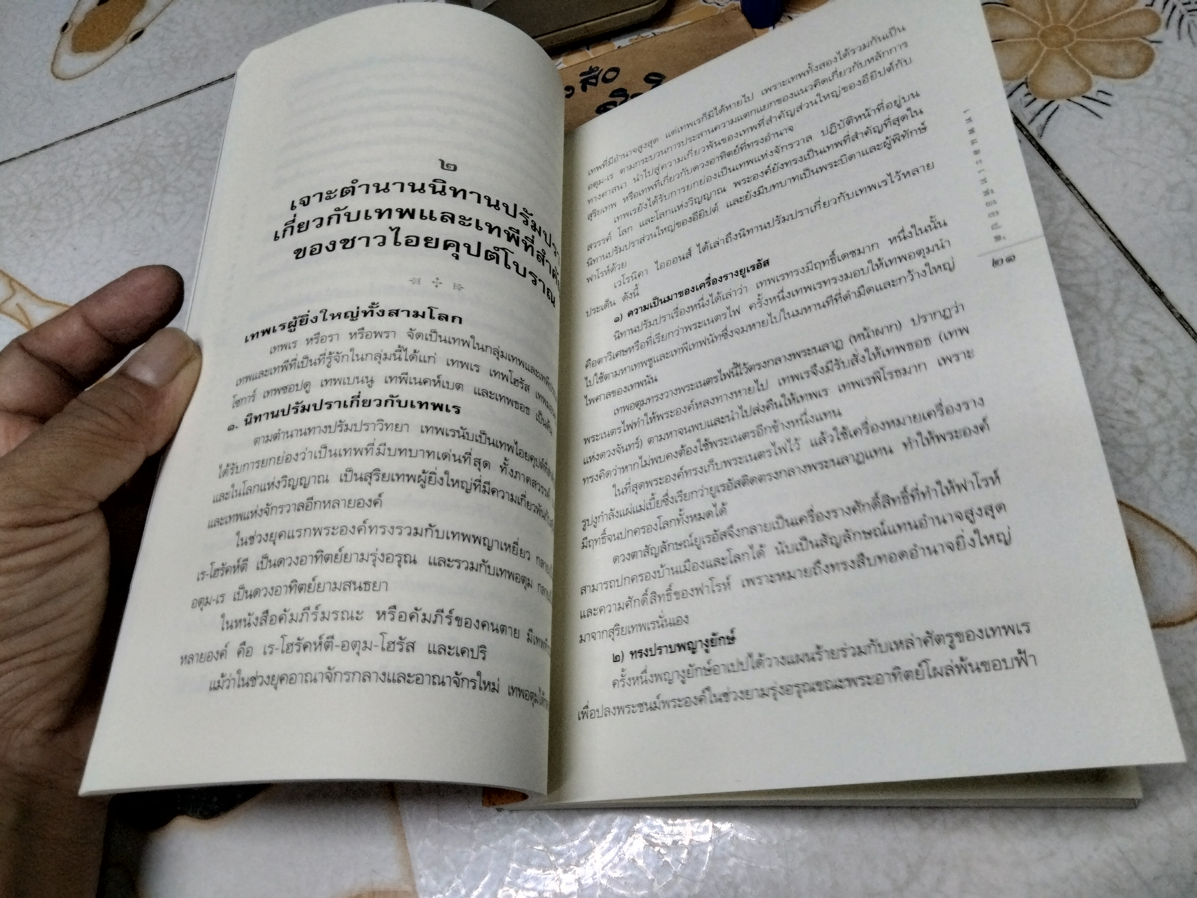 เทพและเทพีอียิปต์ - บรรยง บุญฤทธิ์ เขียน พิมพ์ครั้งที่ 2/2553