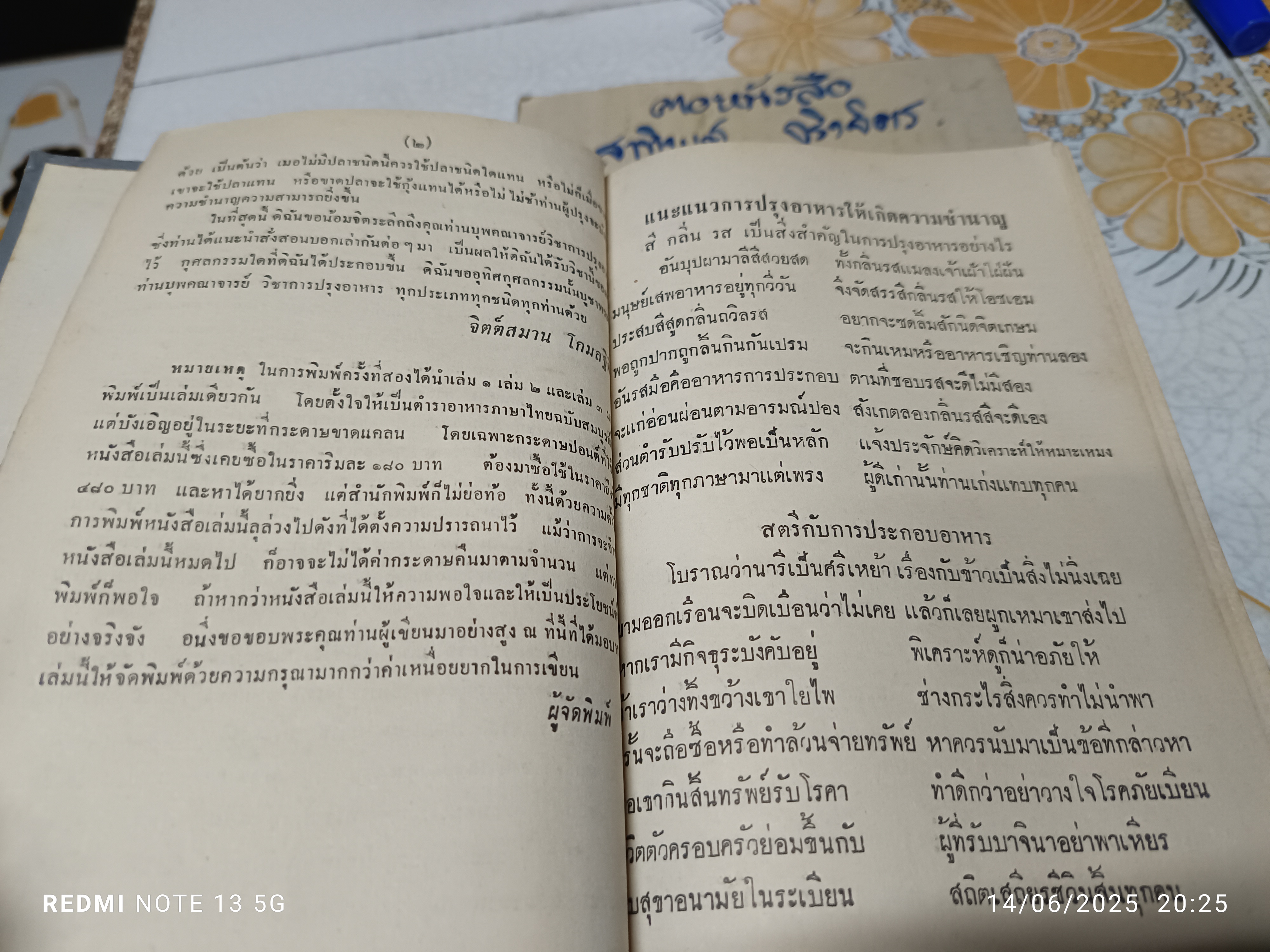 ตำราอาหารชุดประจำวัน โดย จิตต์สมาน โกมลฐิติ สนพ.ก้าวหน้า พิมพ์ครั้งที่ 2/2516 **สินค้าหมด**
