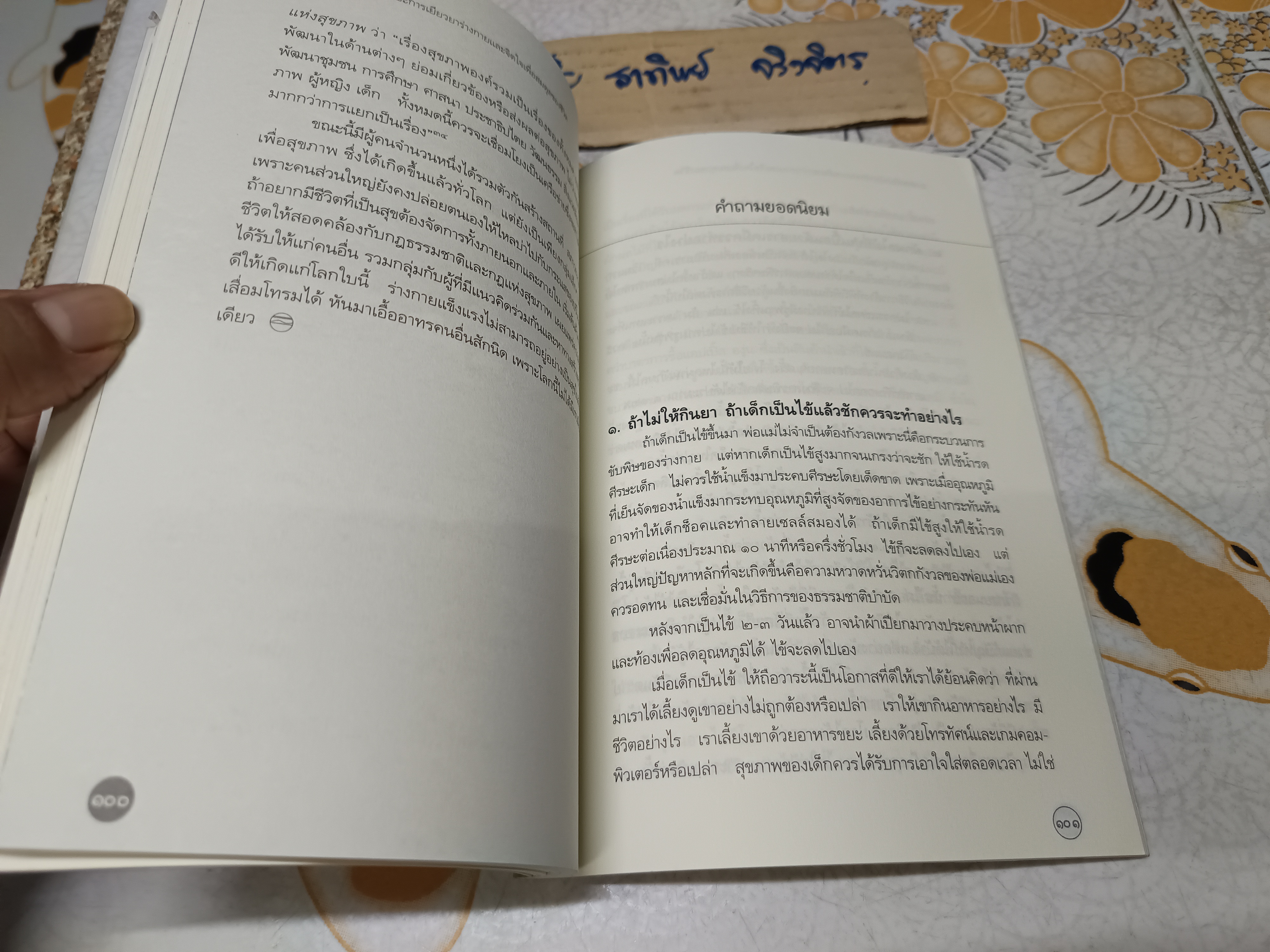 ธรรมชาติบำบัด : ศิลปะการเยียวยาร่างกายและจิตใจเพื่อสมดุลของชีวิต (พิมพ์ครั้งแรก 2547) มีรอยขีดเส้นใต้ด้วยดินสอหลายหน้า