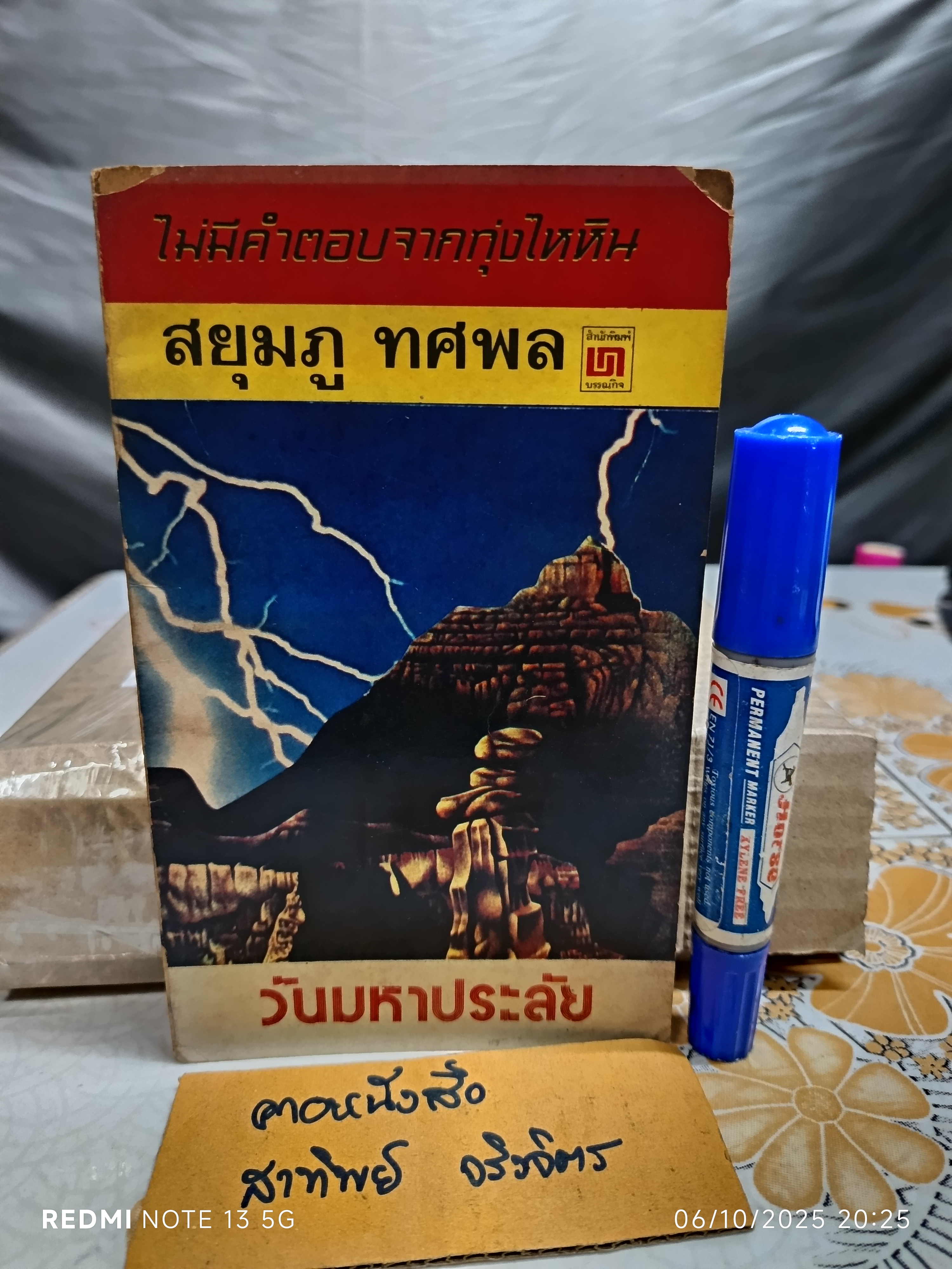 ไม่มีคำตอบจากทุ่งไหหิน เล่ม 4 - วันมหาประลัย โดย สยุมภู ทศพล พิมพ์ปีพ.ศ 2519 สำนักพิมพ์บรรณกิจ