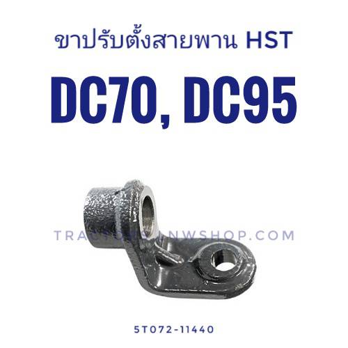 ขาปรับตั้งสายพาน HST DC70 DC95