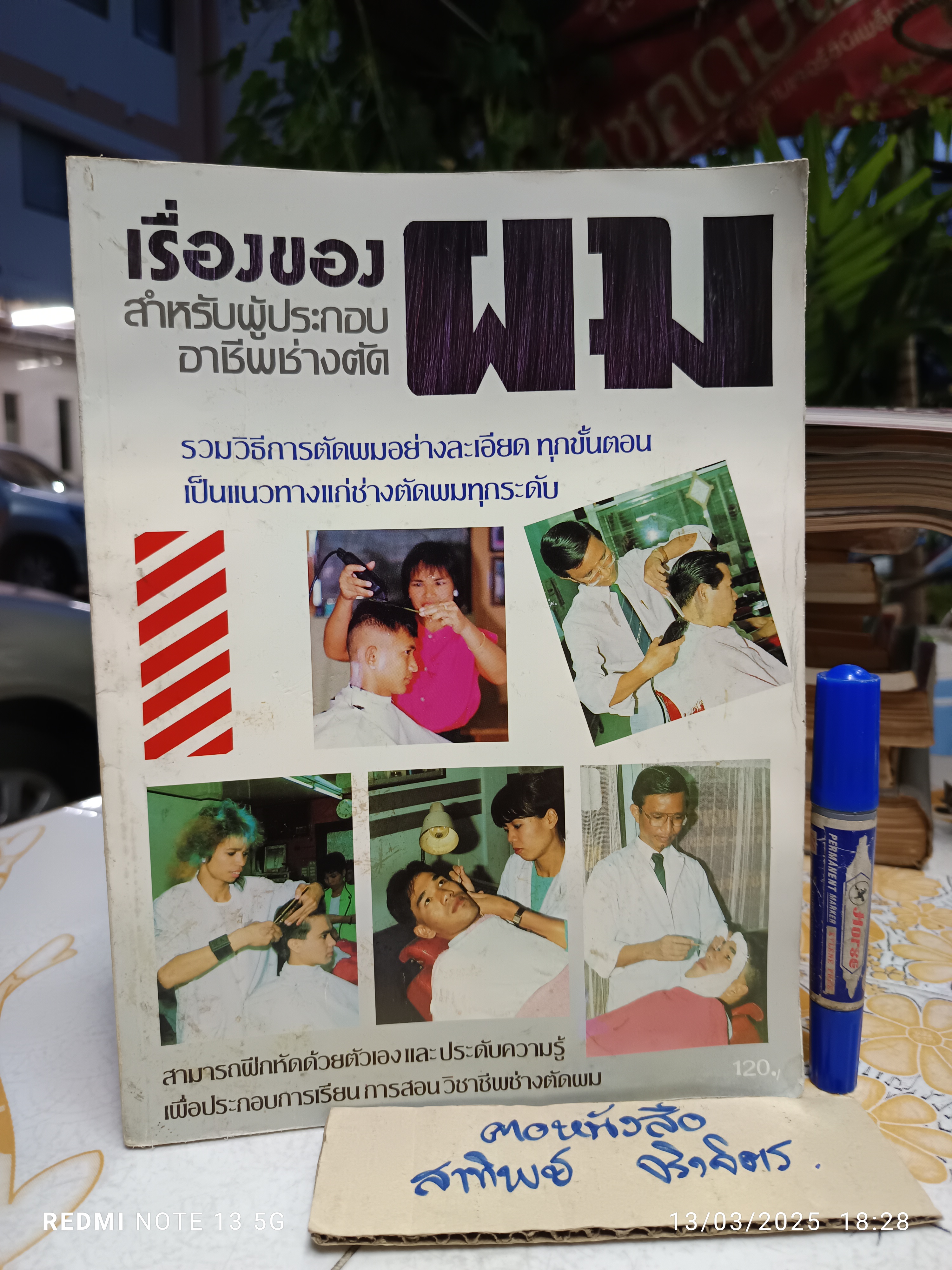 เรื่องของผม สำหรับผู้ประกอบอาชีพช่างตัดผม จัดทำโดย เล็ก วงศ์สว่าง