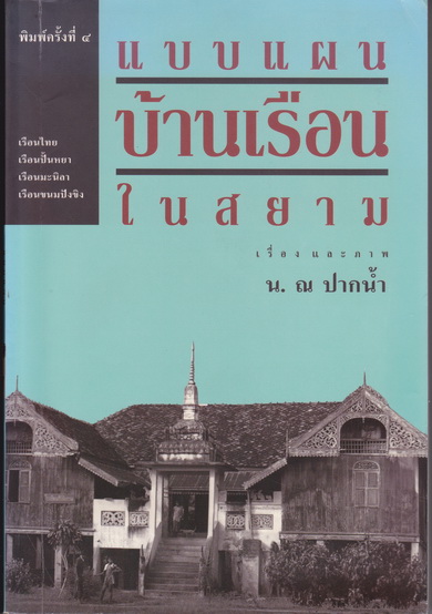 แบบแผนบ้านเรือนในสยาม โดย น. ณ ปากน้ำ (พิมพ์ครั้งที่ 4/2543) **สินค้าหมด**