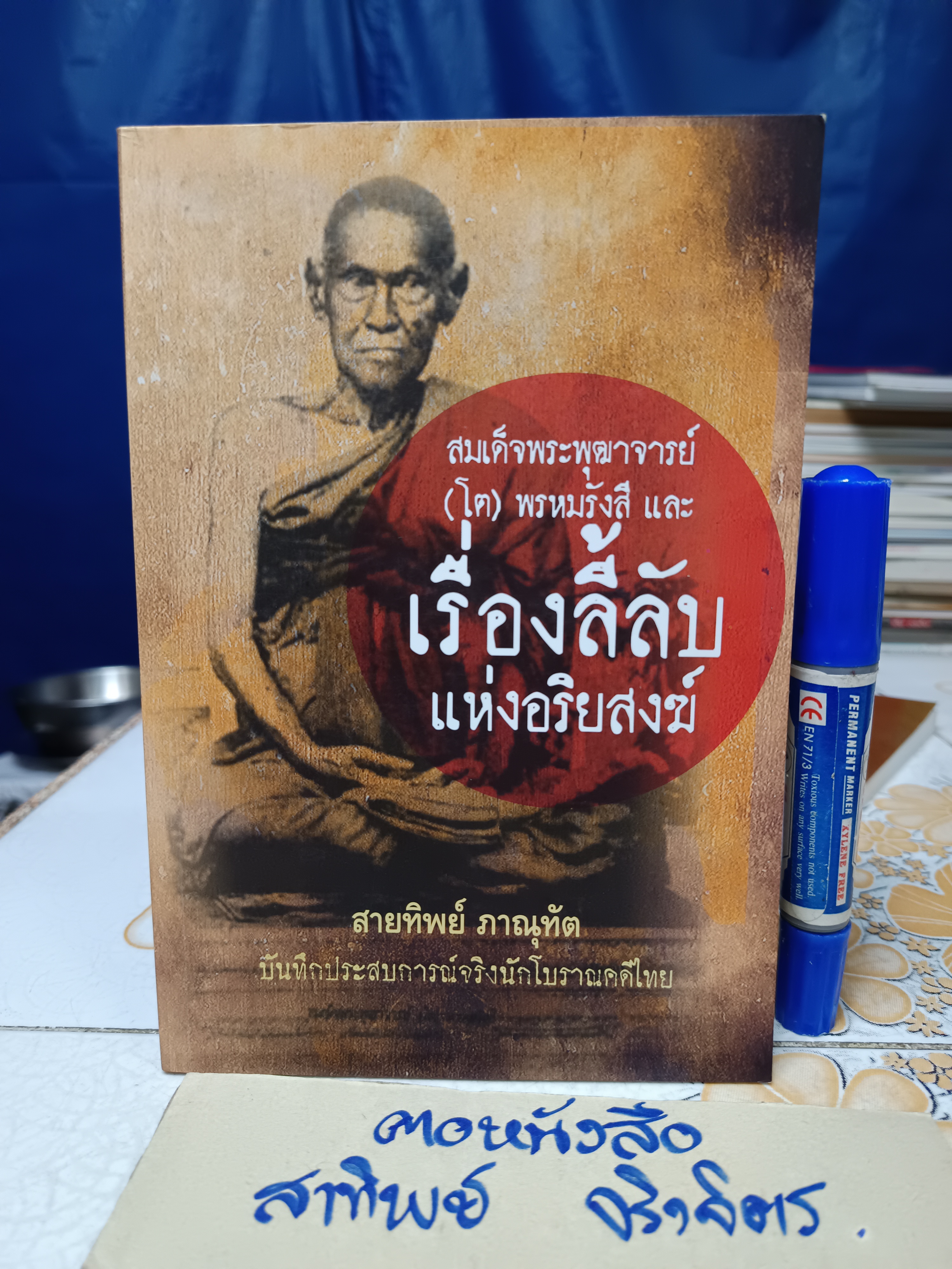 สมเด็จพุฒาจารย์(โต)พรหมรังสี และเรื่องลี้ลับแห่งอริยสงฆ์ บันทึกประสบการณ์จริงนักโบราณคดี ผู้เขียน สายทิพย์ ภาณุทัต