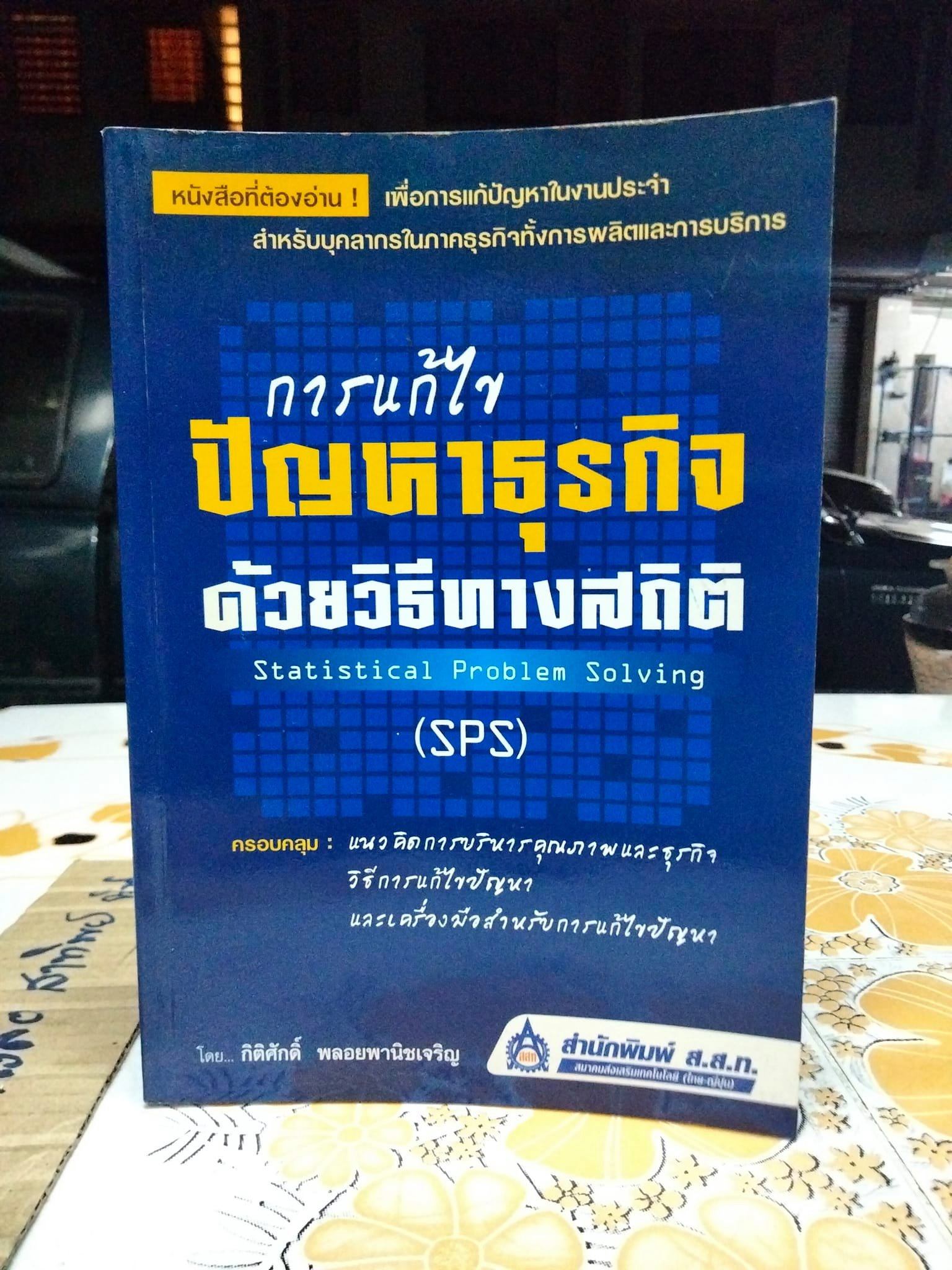 การแก้ไขปัญหาธุรกิจด้วยวิธีทางสถิติ -Statistical Problem Solving (SPS). โดย กิติศักดิ์ พลอยพานิชเจริญ **สินค้าหมด**