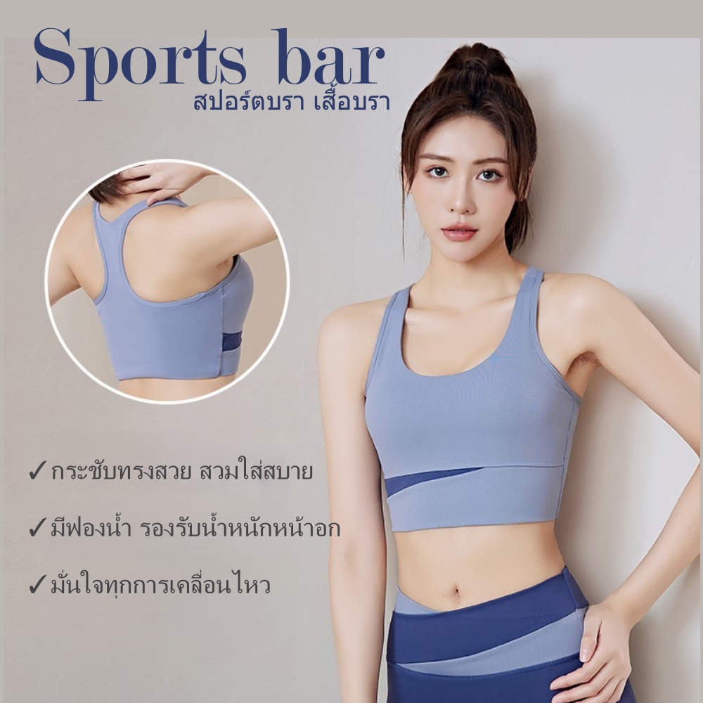 สปอร์ตบรา เสื้อบรา เสื้อออกกำลังกาย เสื้อบรากีฬา Sports bar (SB01)