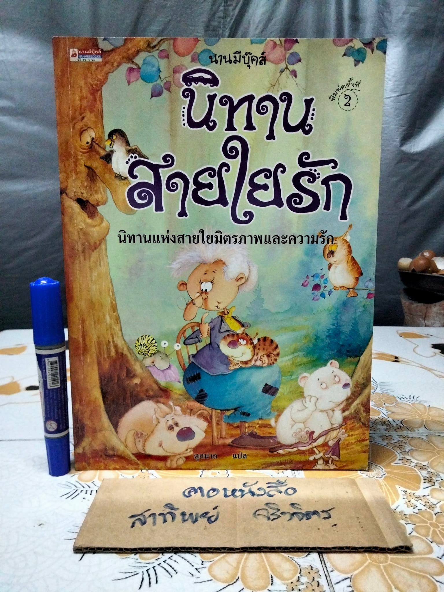 นิทาน นานมีบุ๊คส์ (ขายรวม 5 เล่ม) แปลโดย ตุลนาถ - นิทานฝันหวาน (เล่ม 1-3) + นิทานสัตว์แสนกล +นิทานสายใยรัก **สินค้าหมด**