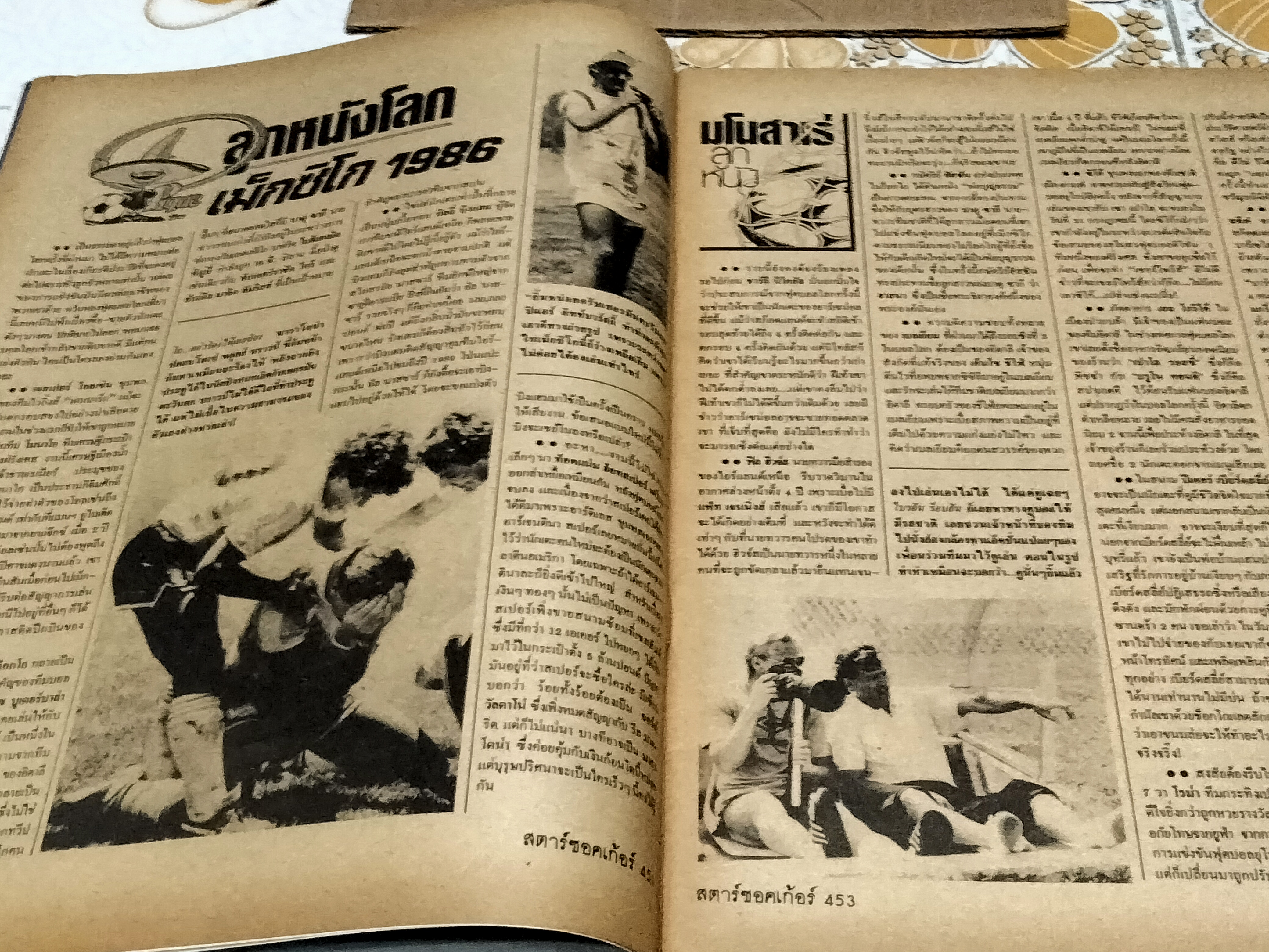 สตาร์ซอคเก้อร์ ฉบึที่ 453 (10-16 ก.ค.29) ปก มาราโดน่าจูบถ้วยรางวัล **สินค้าหมด**