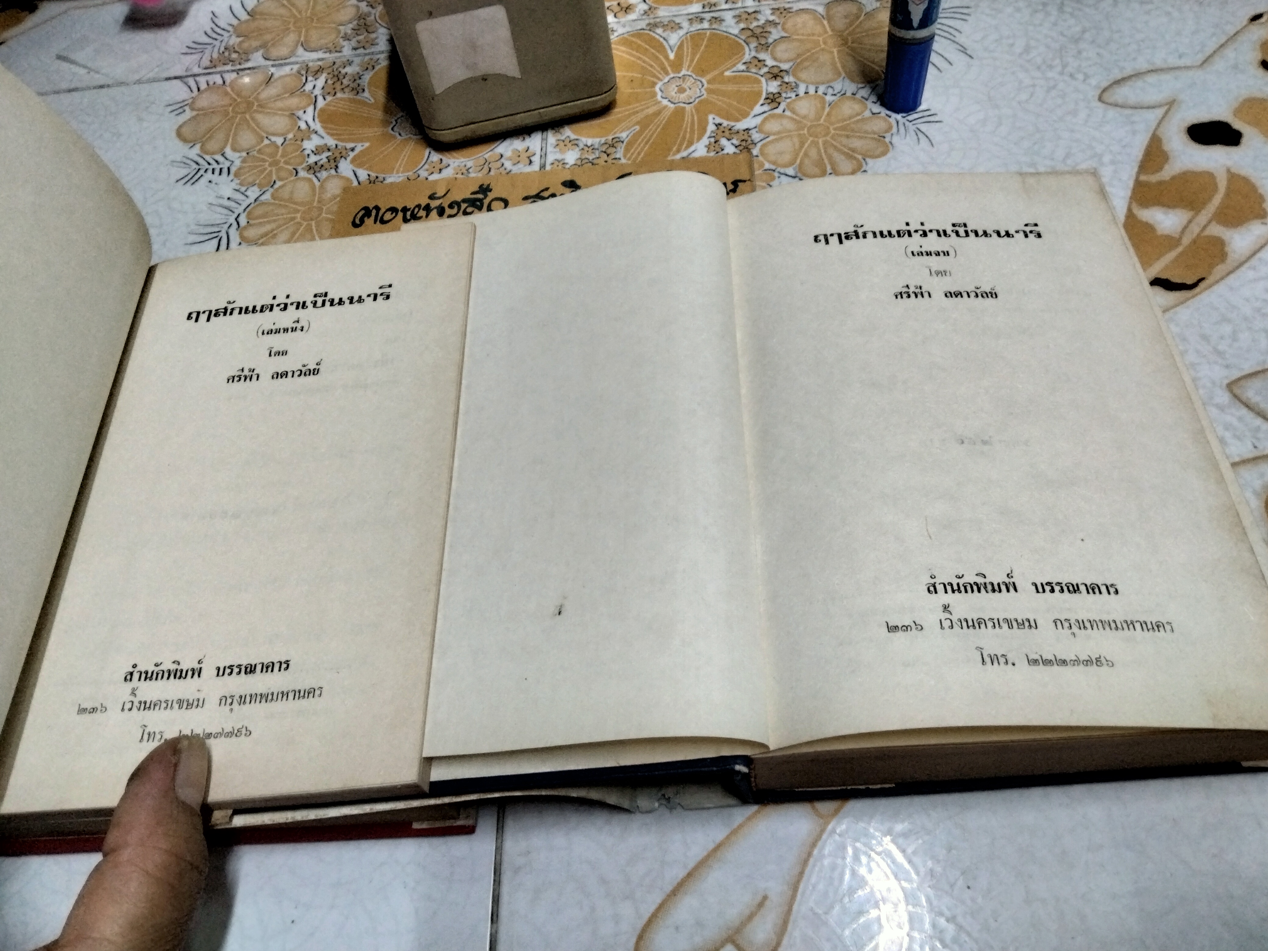 ฤาสักแต่ว่าเป็นนารี - ศรีฟ้า ลดาวัลย์ (2 เล่มจบ) พิมพ์ครั้งแรกพ.ศ 2526 บรรณาคาร