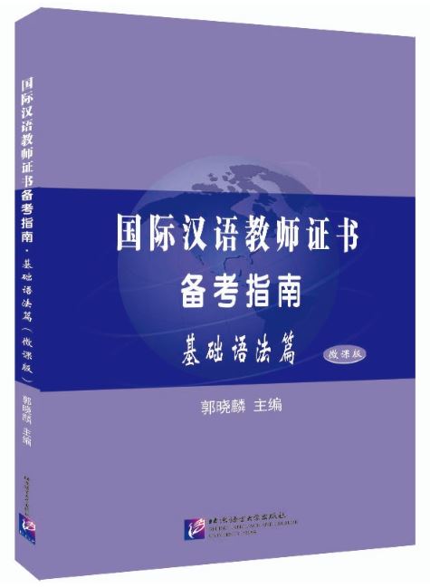หนังสือภาษาจีน International Chinese Teacher Certificate Preparation Guide-Basic Grammar 国际汉语教师证书备考指南·基础语法篇 International Chinese Teacher Certificate Preparation Guide-Basic Grammar