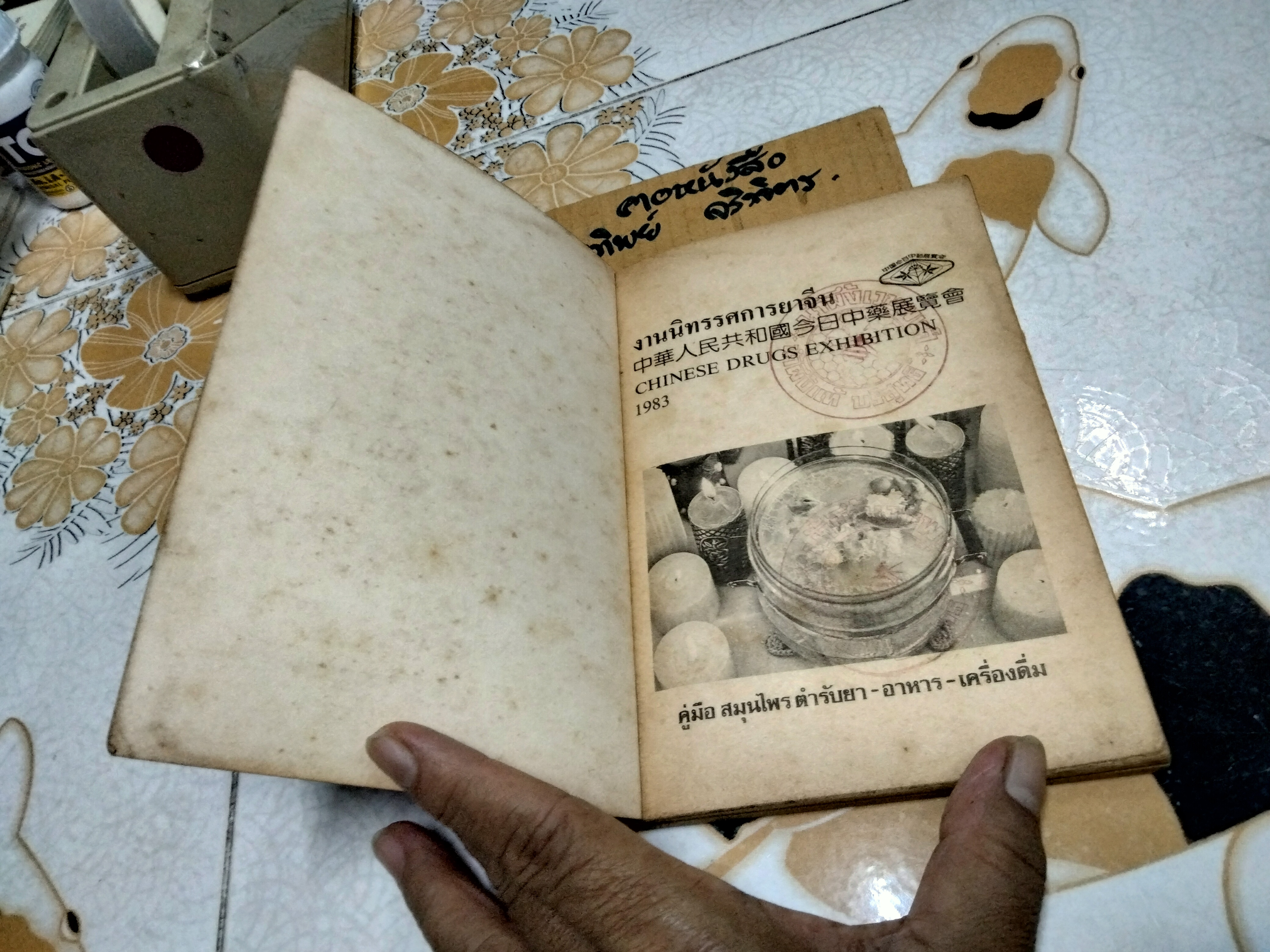 งานนิทรรศการยาจีน CHINESE DRUGS EXHIBITION 1983 คู่มือสมุนไพรตำรับยา - อาหาร - เครื่องดื่ม รวบรวมและเรียบเรียงโดย นางเจนกิจ เวชพงศา **สินค้าหมด**