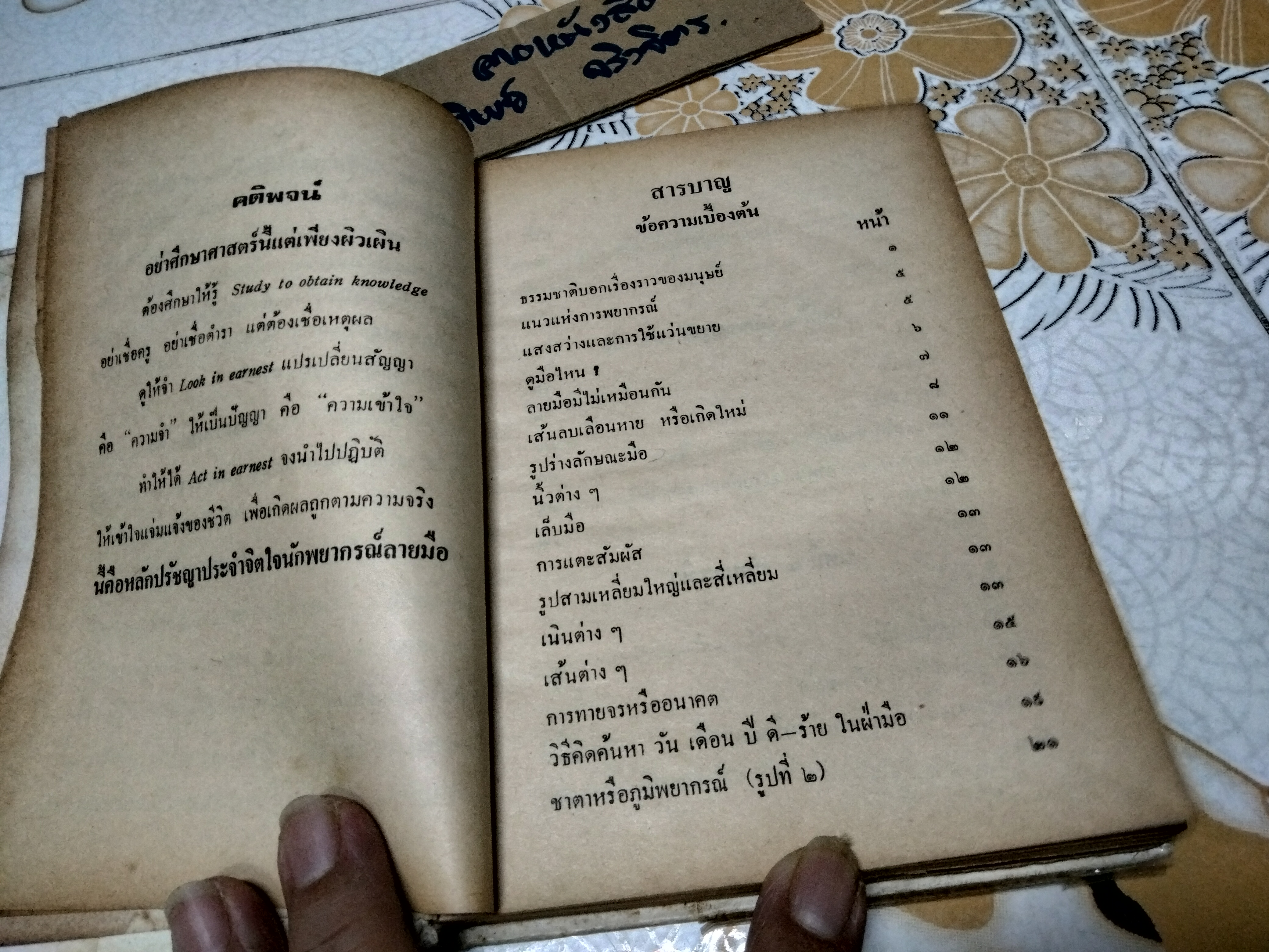 ตำราหมอดูลายมือ วิทยาการลายมือสงเคราะห์ โดย พันตรี หลวงเสนานิติการ (ยง บุนนาค)