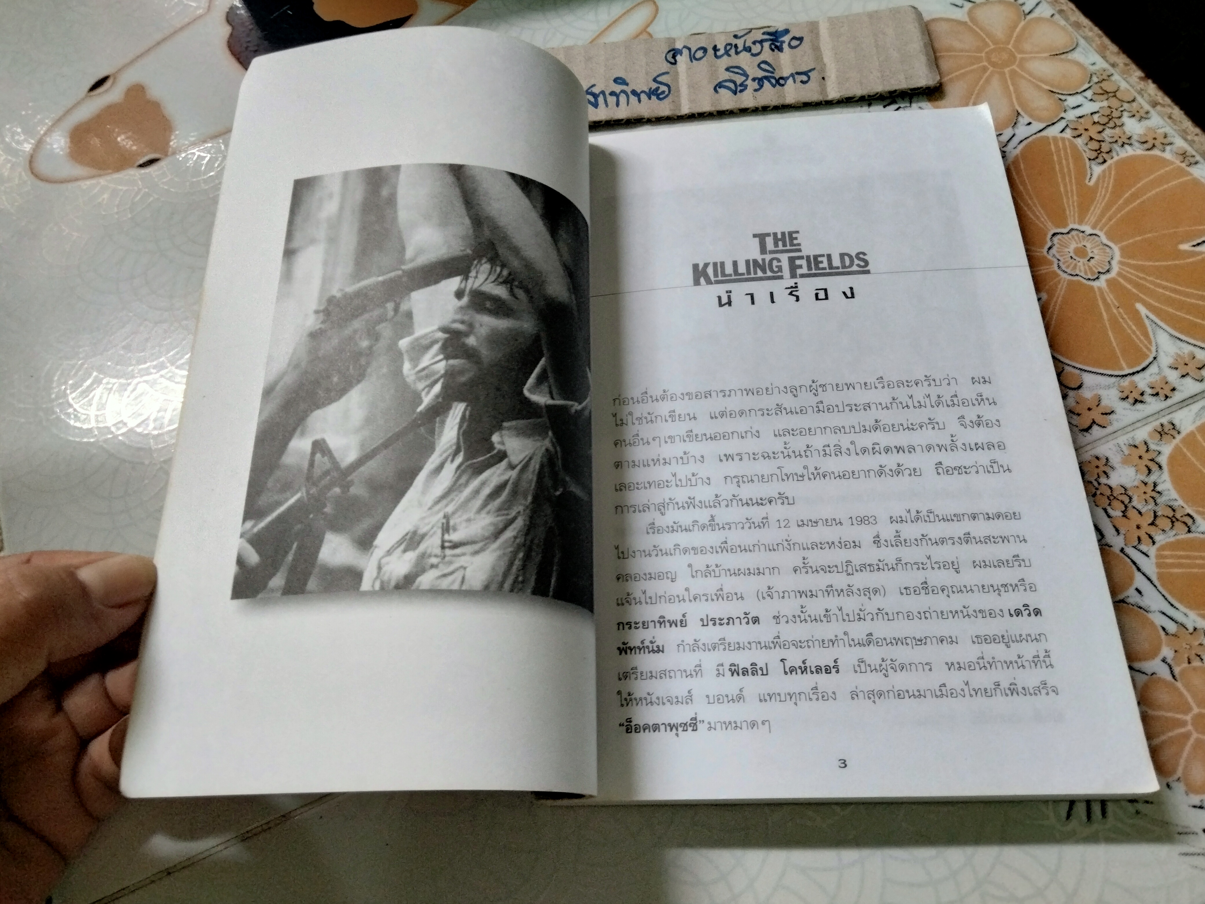 The Killing Fields บันทึกถึงทุ่งสังหาร พิมพ์ครั้งที่ 2/2543 **สินค้าหมด**