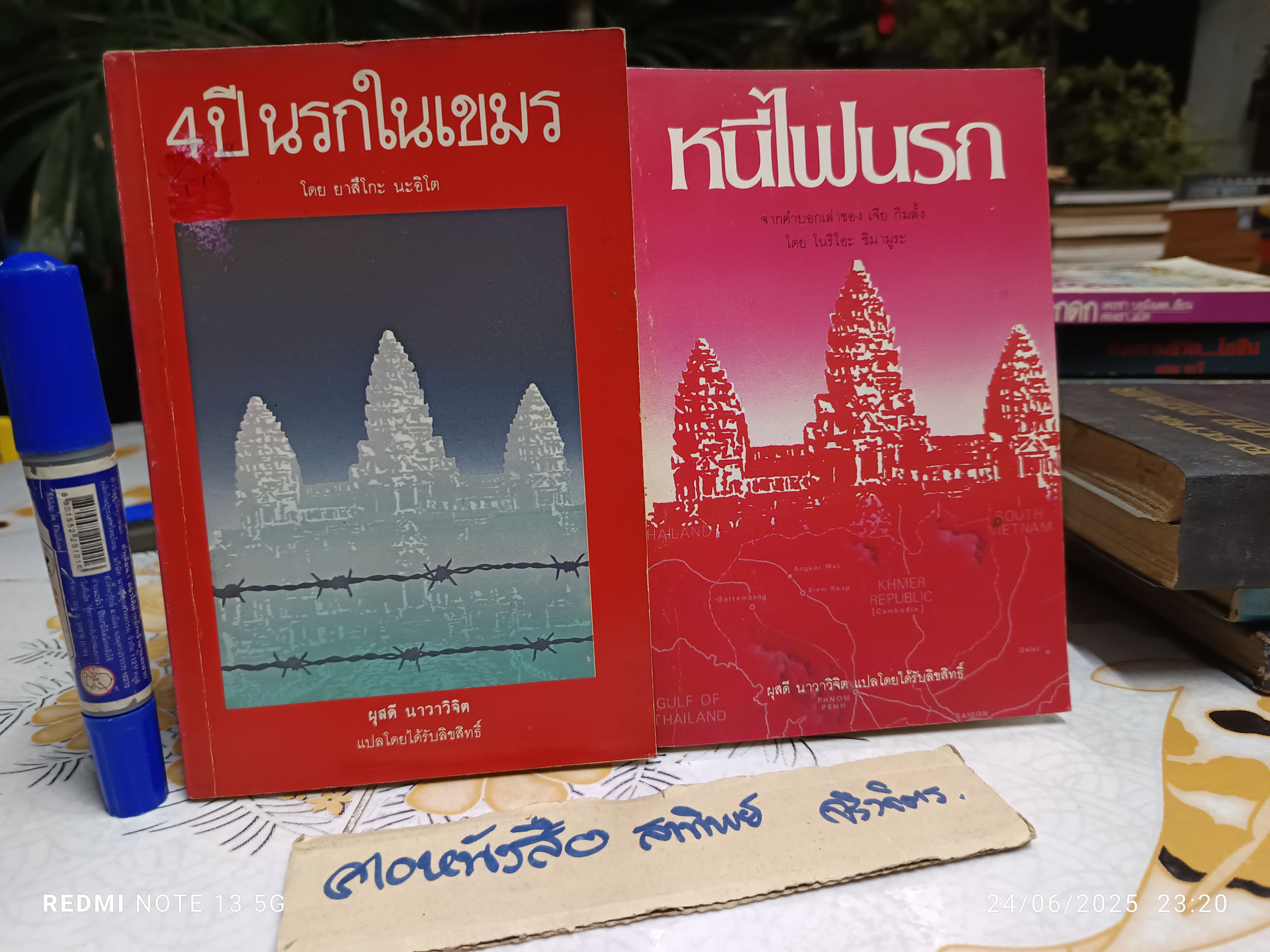 (ขายรวม 2 เล่ม) 4 ปี นรกในเขมร + หนีไฟนรก **สินค้าหมด**