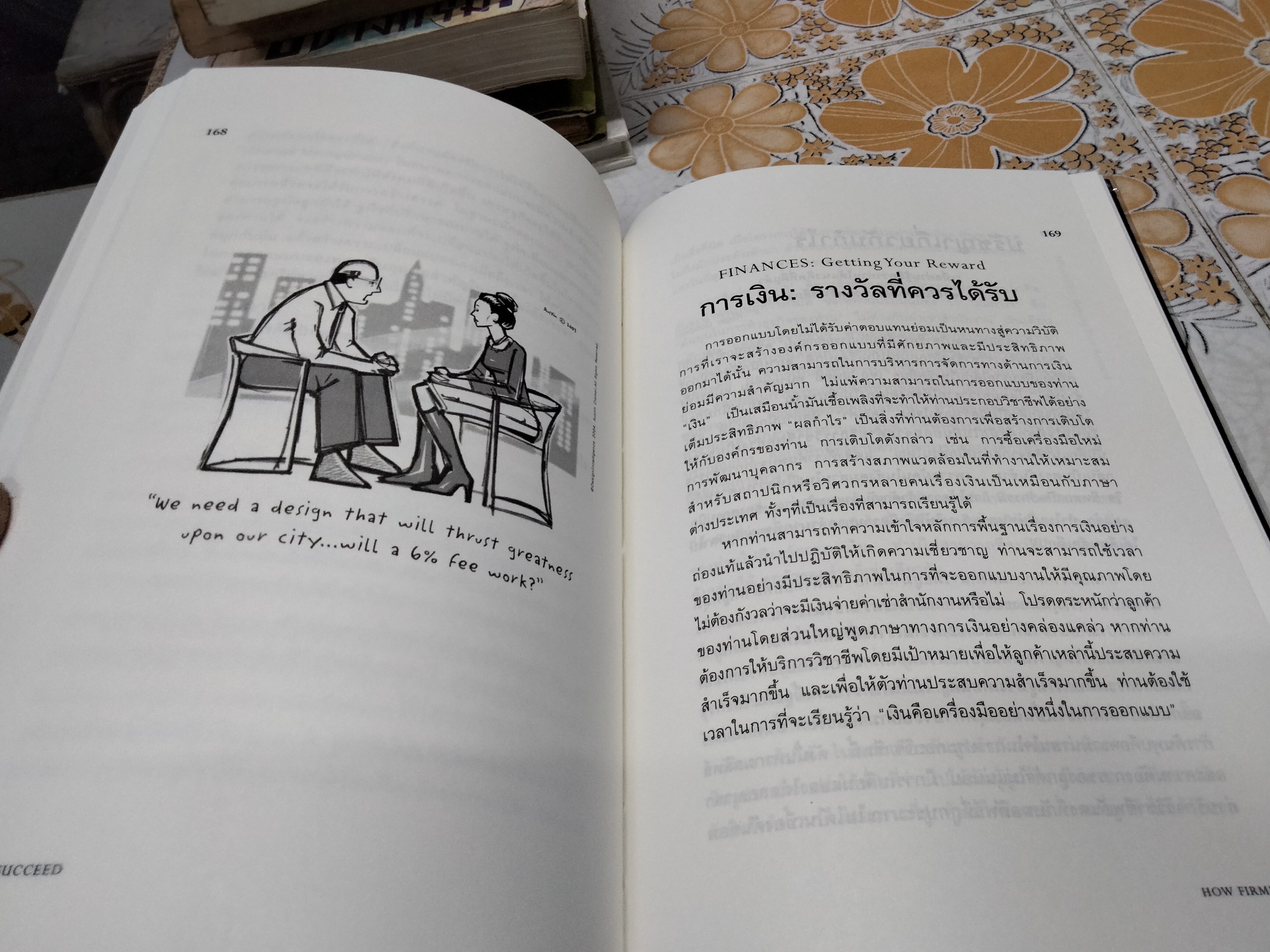 เมื่อนักออกแบบต้องเป็นนักธุรกิจ (How Firms Succeed : A Field Guide to Design Management) James P. Cramer & Scott Simpson เขียน ดร.พร วิรุฬห์รักษ์ แปล **สินค้าหมด**