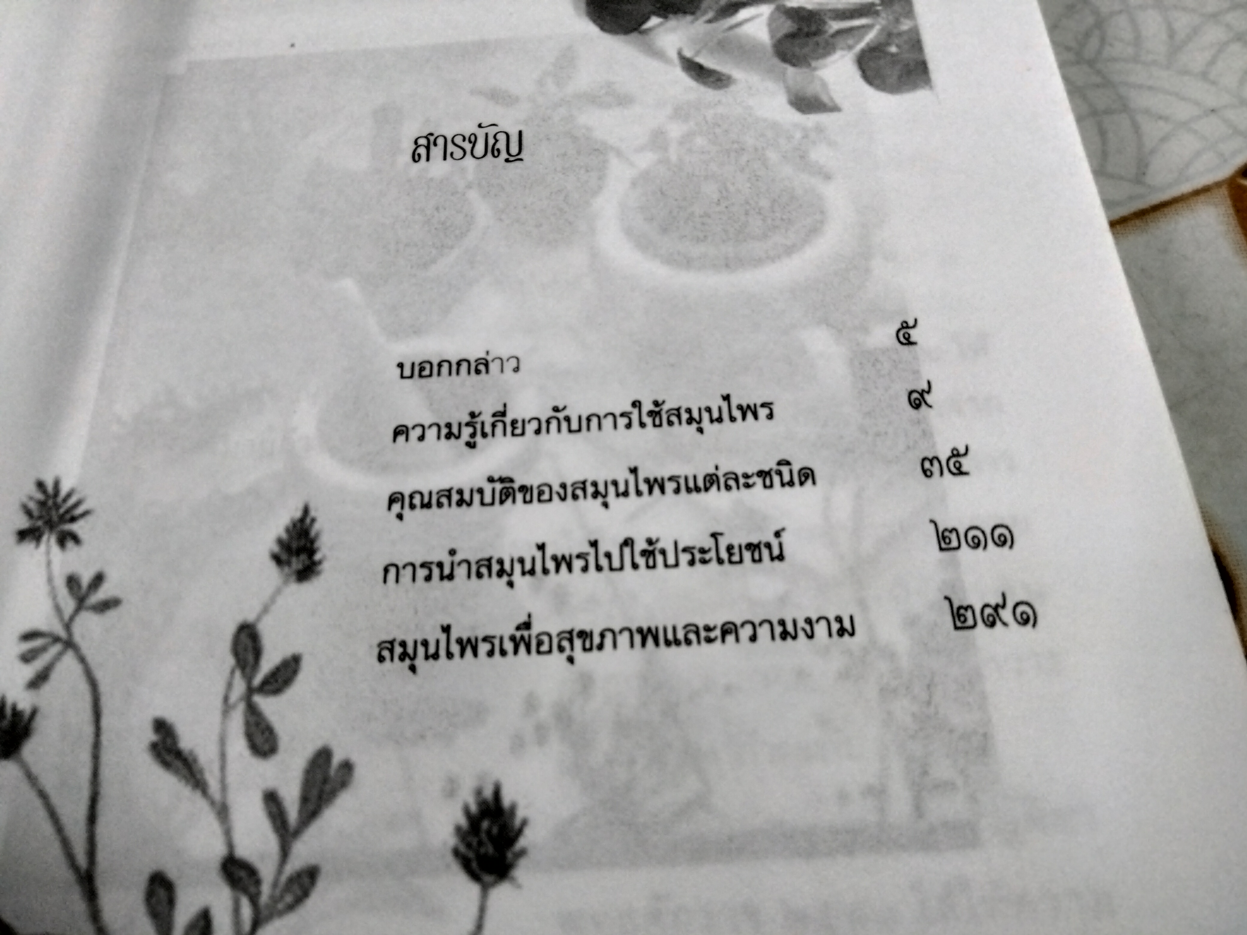 สมุนไพร สรรพคุณและประโยชน์เพื่อการนำไปใช้ โดย พ.ญ.พิสุทธิพร ฉ่ำใจ **สินค้าหมด**