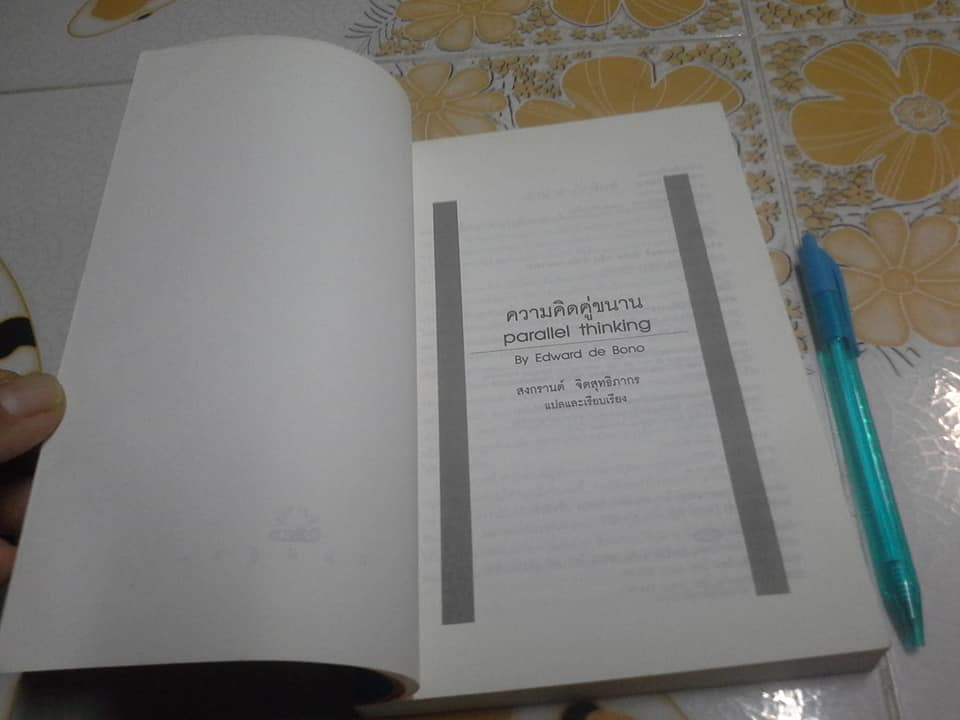 ความคิดคู่ขนาน Parallel Thinking By Edward de Bono สงกรานต์ จิตสุทธิภากร แปลและเรียบเรียง **สินค้าหมด**