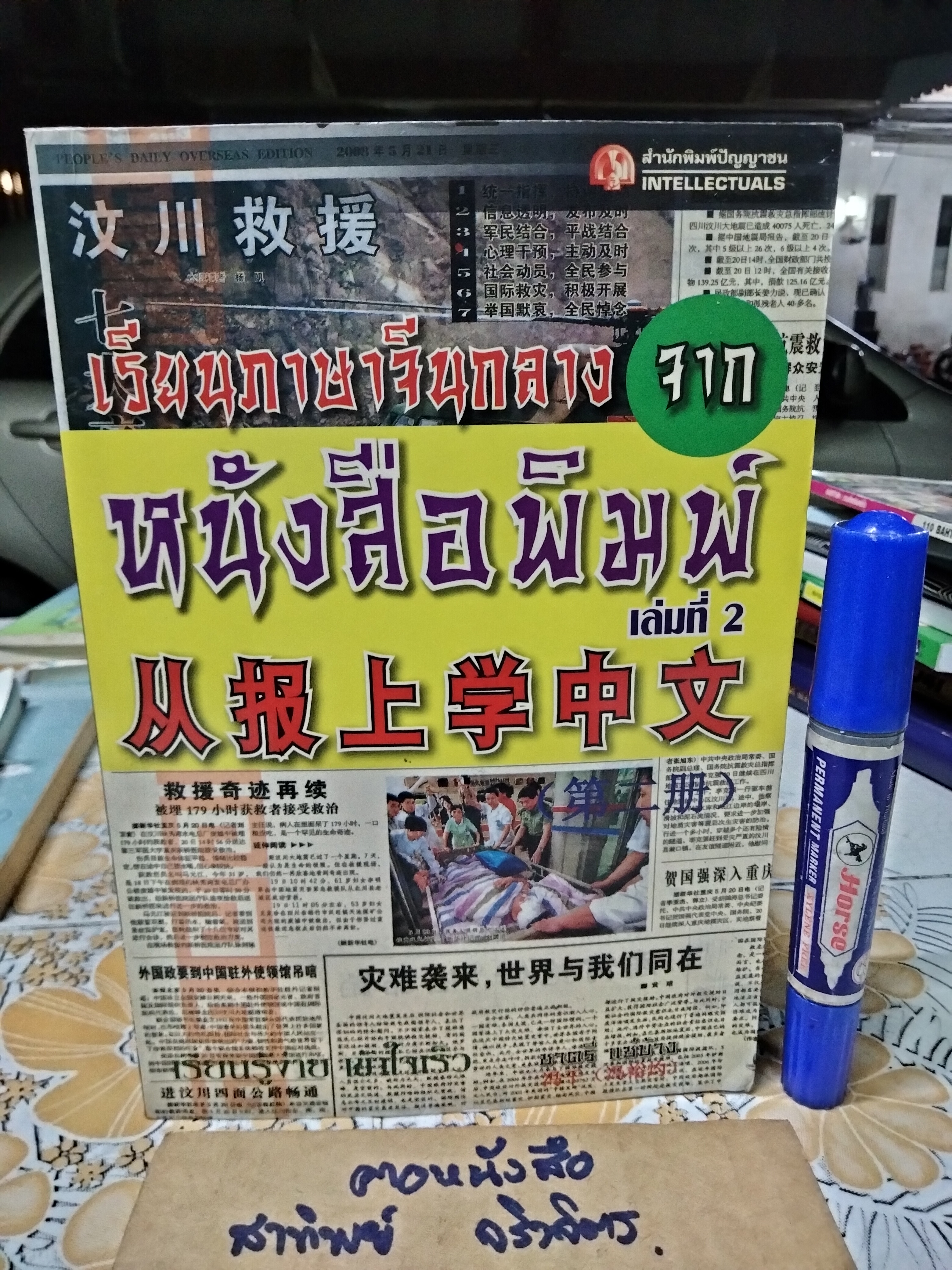 เรียนภาษาจีนกลาง จากหนังสือพิมพ์ เล่ม 2 โดย ชาตรี แซ่บ้าง สนพ.ปัญญาชน จัดพิมพ์ พ.ศ.2552