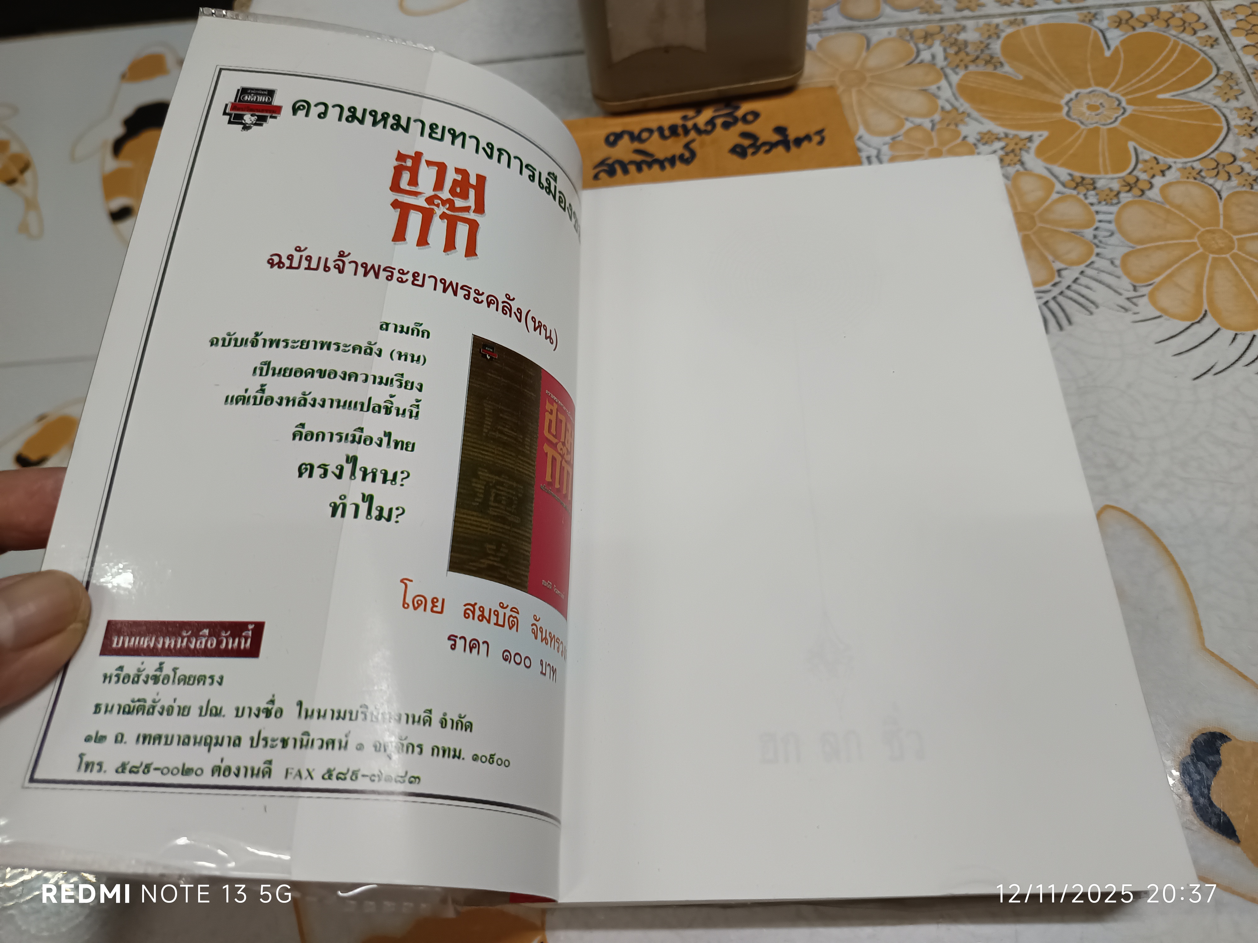 ฮก ลก ซิ่ว โชค ลาภ อายุยืน เขียนโดย พรพรรณ จันทโรนานนท์ พิมพ์ครั้งที่ 3/2538