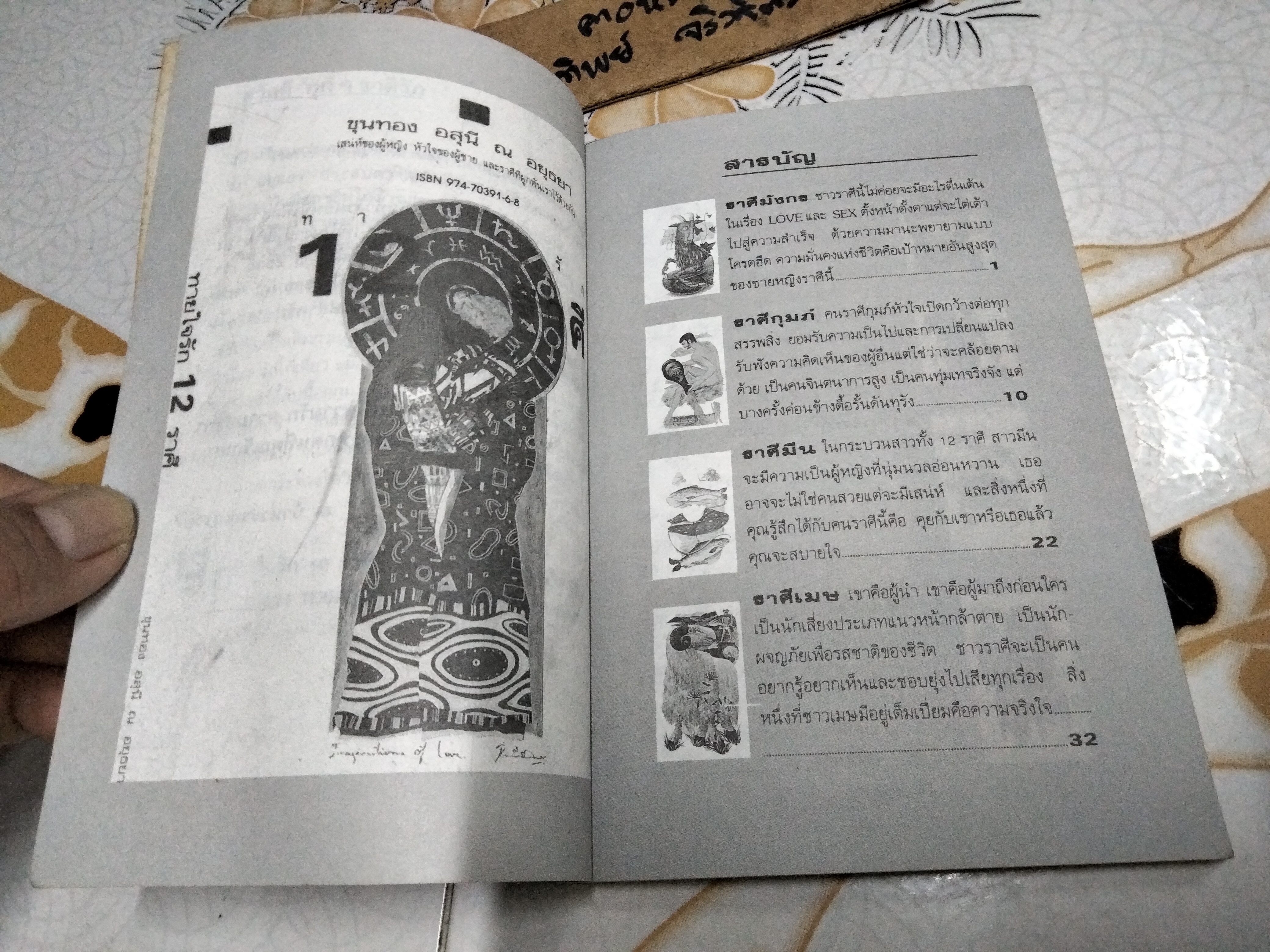ทายใจรัก 12 ราศี โดย ขุนทอง อสุนี ณ อยุธยา พิมพ์รวมเล่มครั้งแรก พ.ศ.2536 **สินค้าหมด**