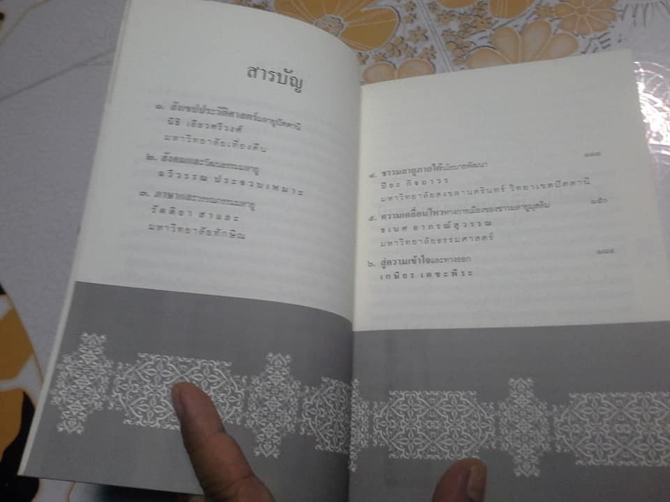 มลายูศึกษา ความรู้พื้นฐานเกี่ยวกับประชาชนมลายูมุสลิมในภาคใต้ โดย นิธิ เอียวศรีวงศ์ **สินค้าหมด**