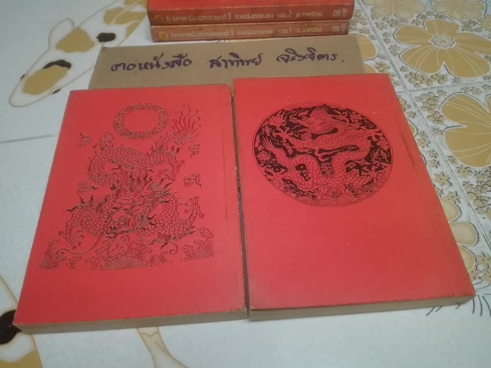 ดาบมังกรหยก -ไตรภาคมังกรหยกชุดที่ 3 ( 8 เล่มจบ ) สยามสปอร์ต จัดพิมพ์ครั้งแรก 2537 **สินค้าหมด**