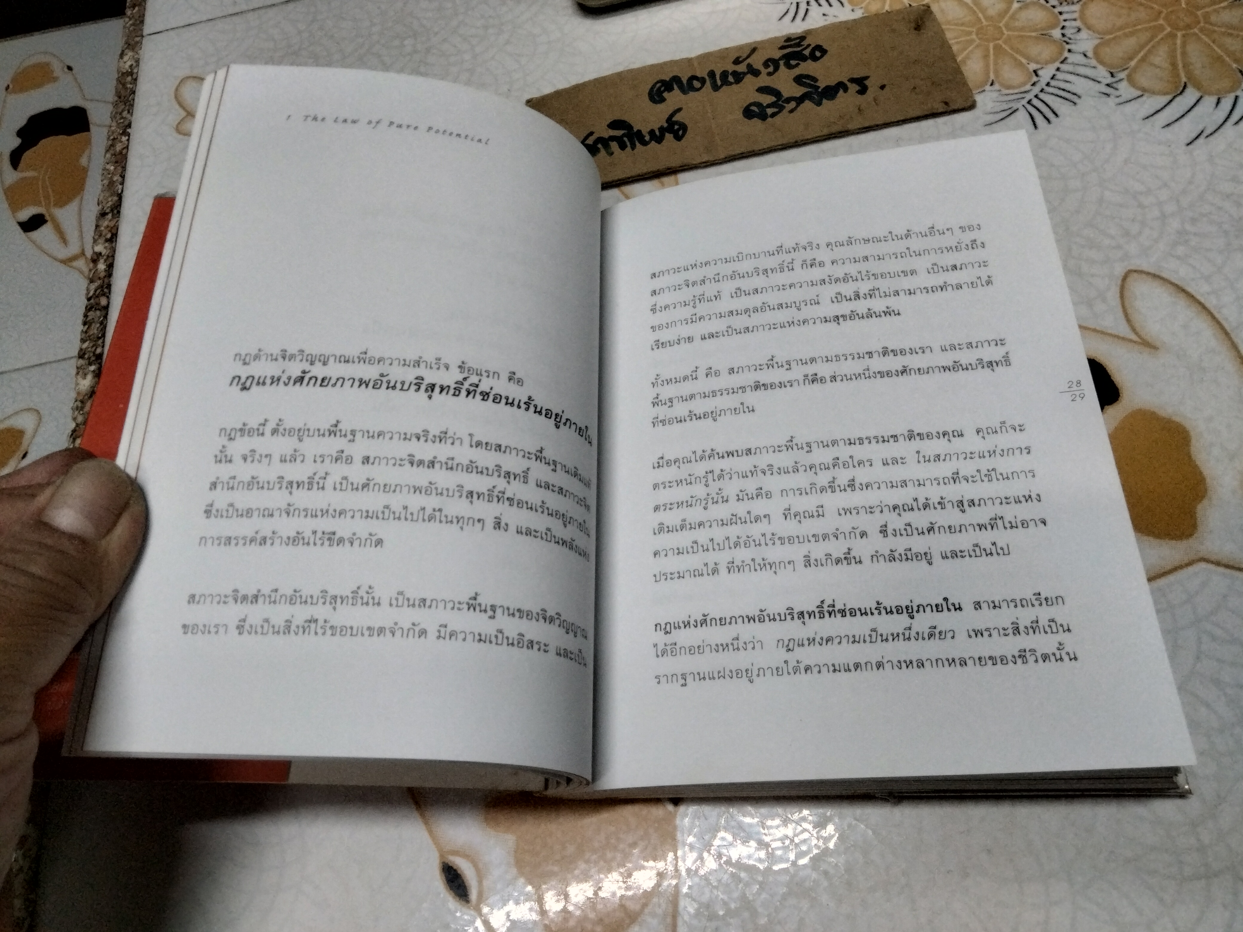 7 กฏด้านจิตวิญญาณเพื่อความสำเร็จทั้งทางโลกและทางธรรม (The Seven Spiritual Laws of Success) ดีพัค โชปรา เขียน นันท์ วิทยดำรง แปล **สินค้าหมด**
