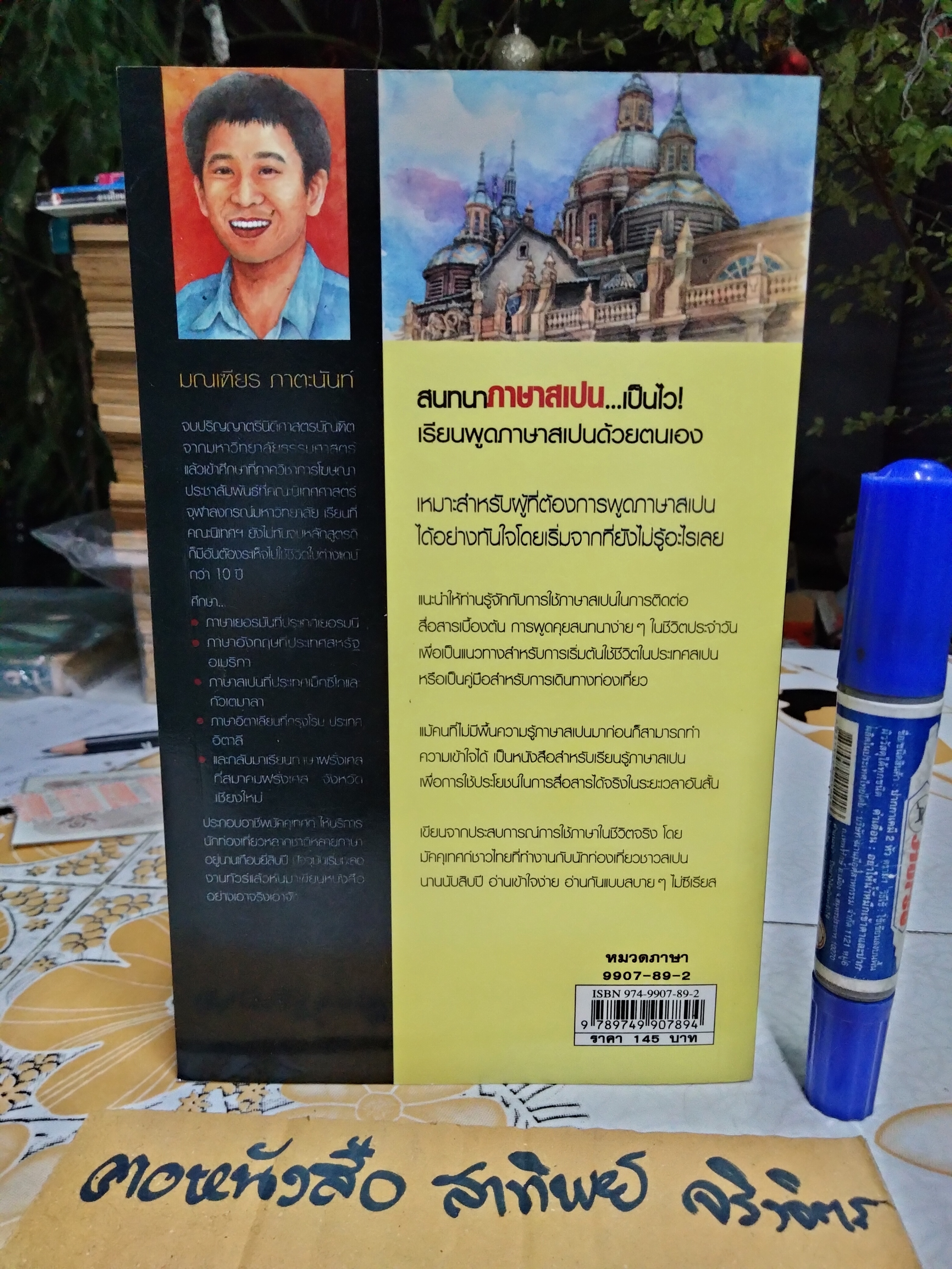 สนทนาภาษาสเปน เป็นไว โดย มณเฑียร ภาตะนันท์ พิมพ์ครั้งที่ 1/2548