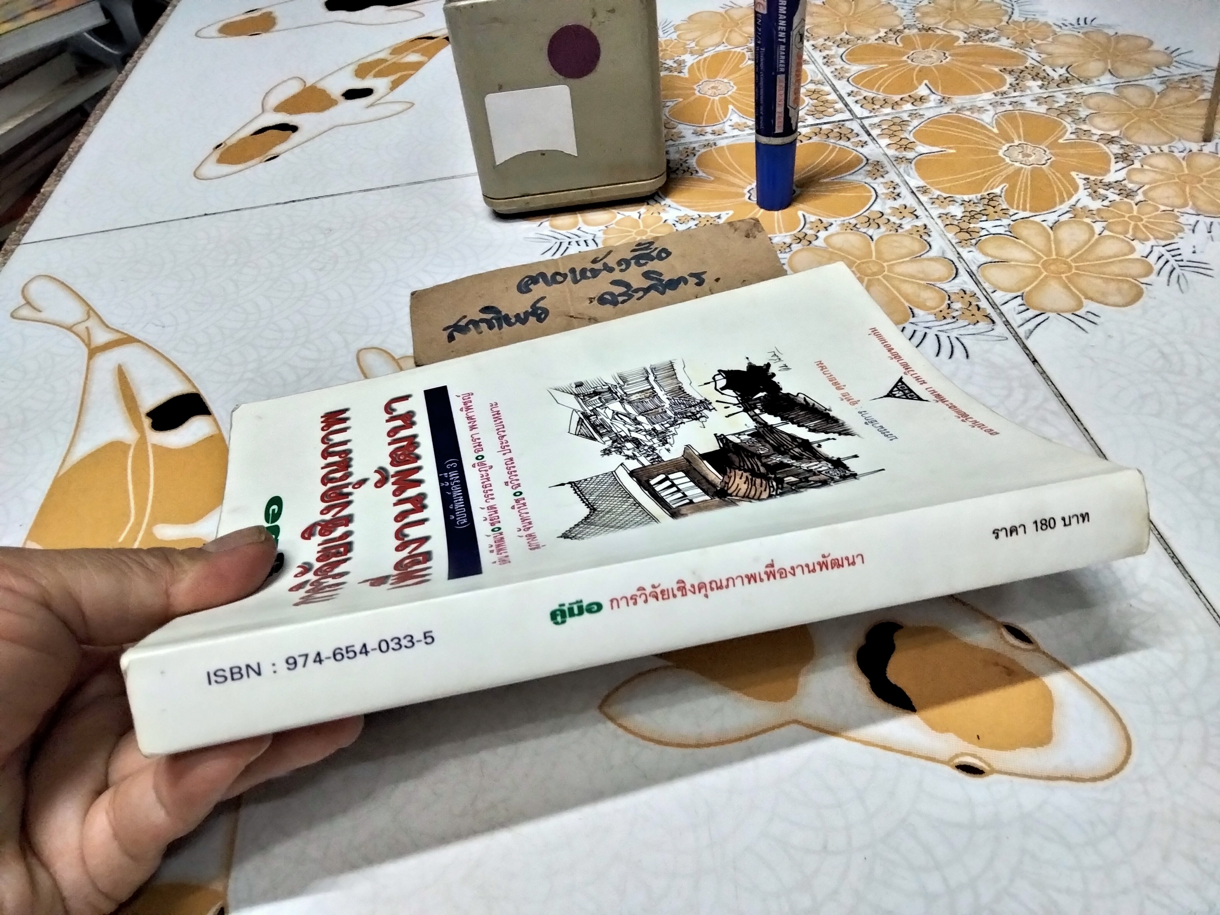 คู่มือการวิจัยเชิงคุณภาพเพื่องานพัฒนา ม.ร.ว. อคิน รพีพัฒน์... [และคนอื่นๆ] พิมพ์ครั้งที่ 3/2544 สถาบันวิจัยและพัฒนา มหาวิทยาลัยขอนแก่น ** สินค้าหมด**