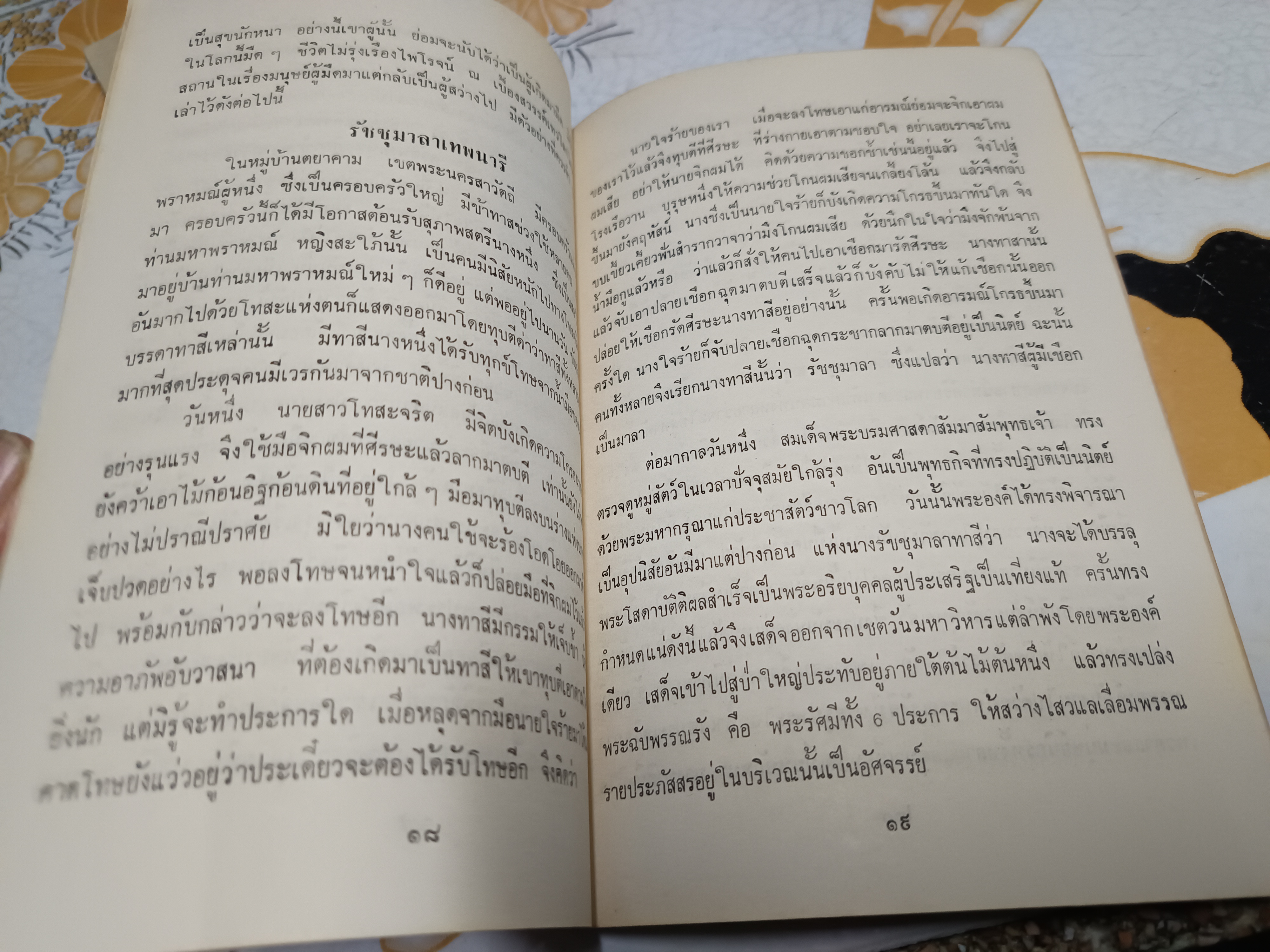มนุสสภูมิ รวบรวมโดย พระสุขวโรทัย (ห้อม) เจ้าคณะจังหวัดสุโขทัย วัดคูหาสุวรรณ