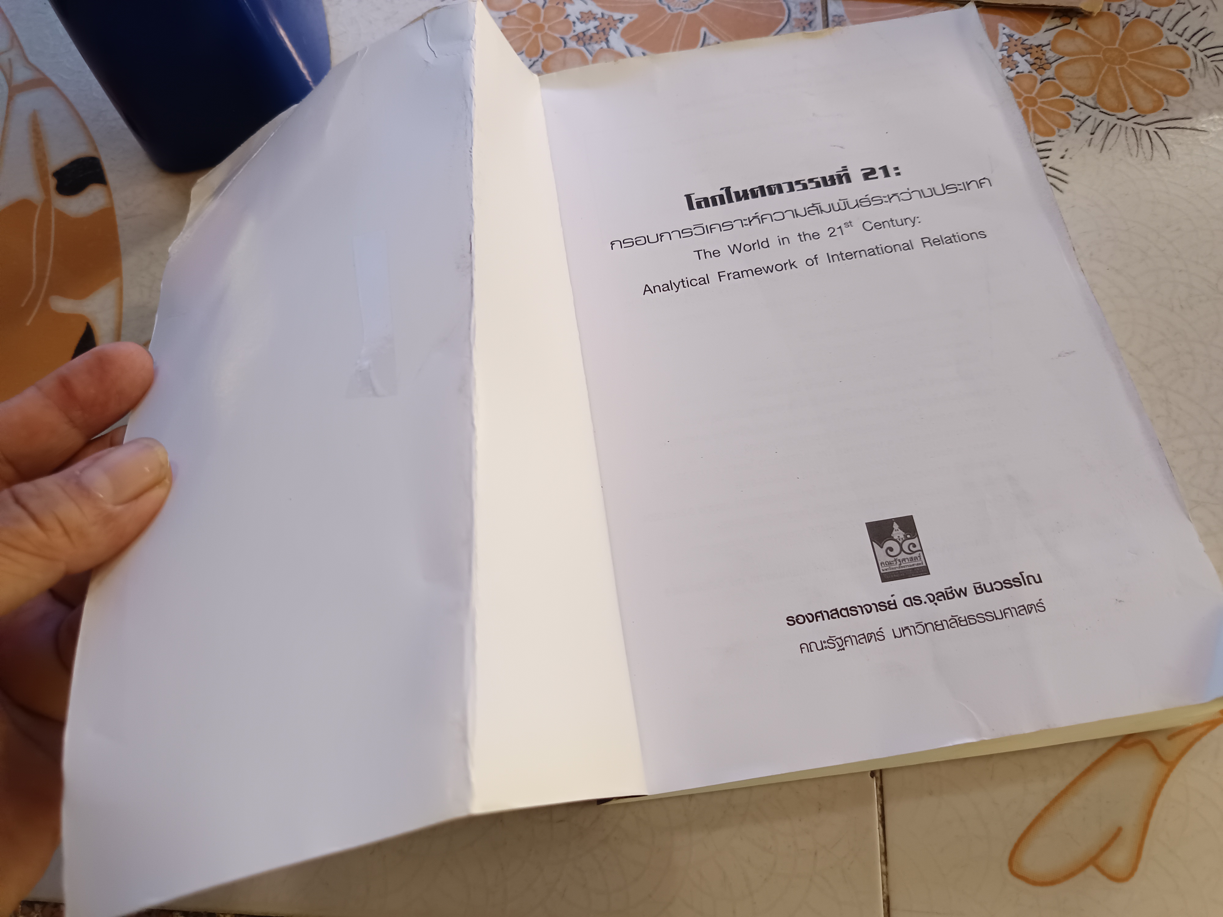 โลกในศตวรรษที่ 21: กรอบการวิเคราะห์ความสัมพันธ์ระหว่างประเทศ โดย รองศาสตราจารย์ ดร.จุลชีพ ชินวรรโณ **สินค้าหมด**